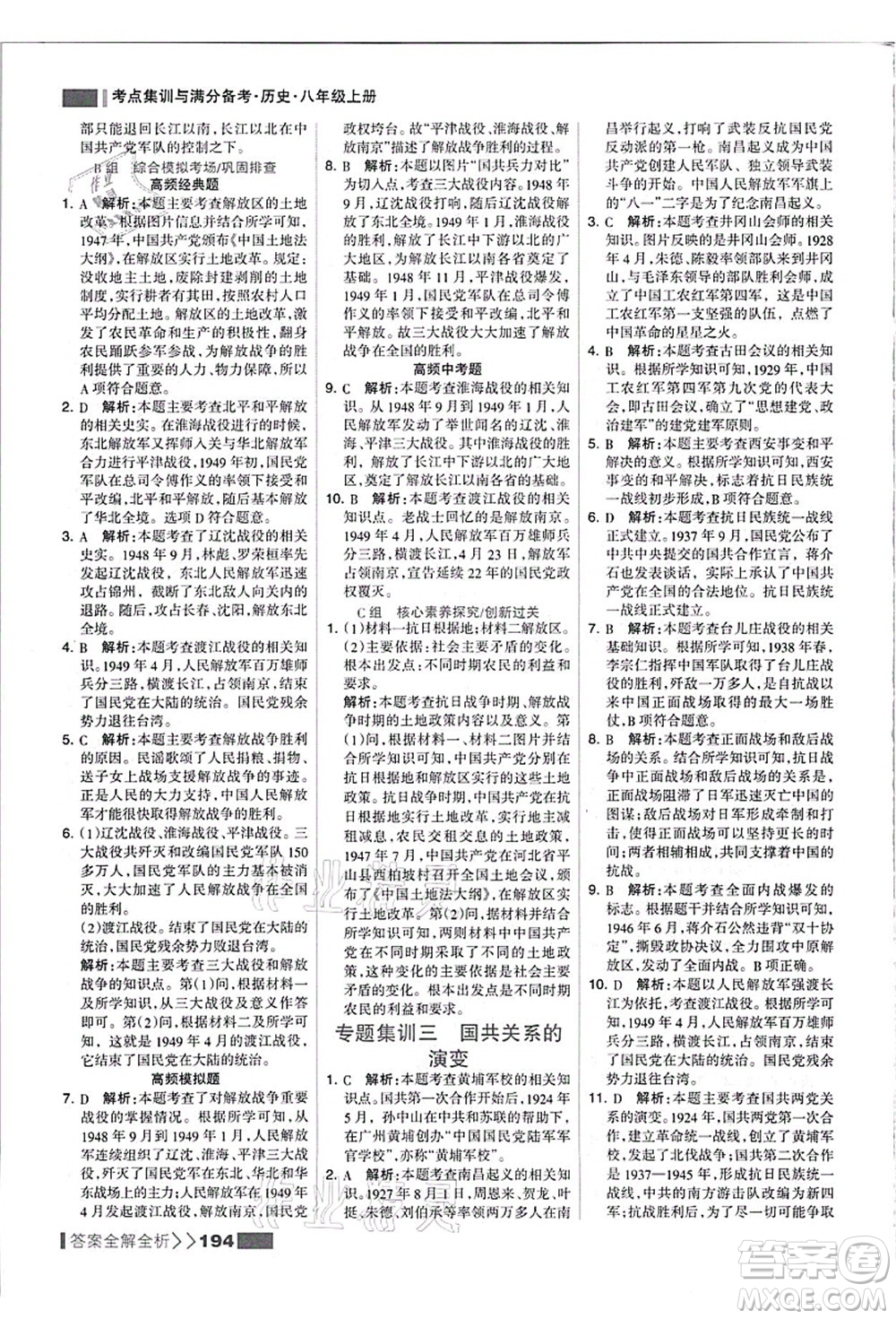 河北美術(shù)出版社2021考點(diǎn)集訓(xùn)與滿(mǎn)分備考八年級(jí)歷史上冊(cè)人教版答案
