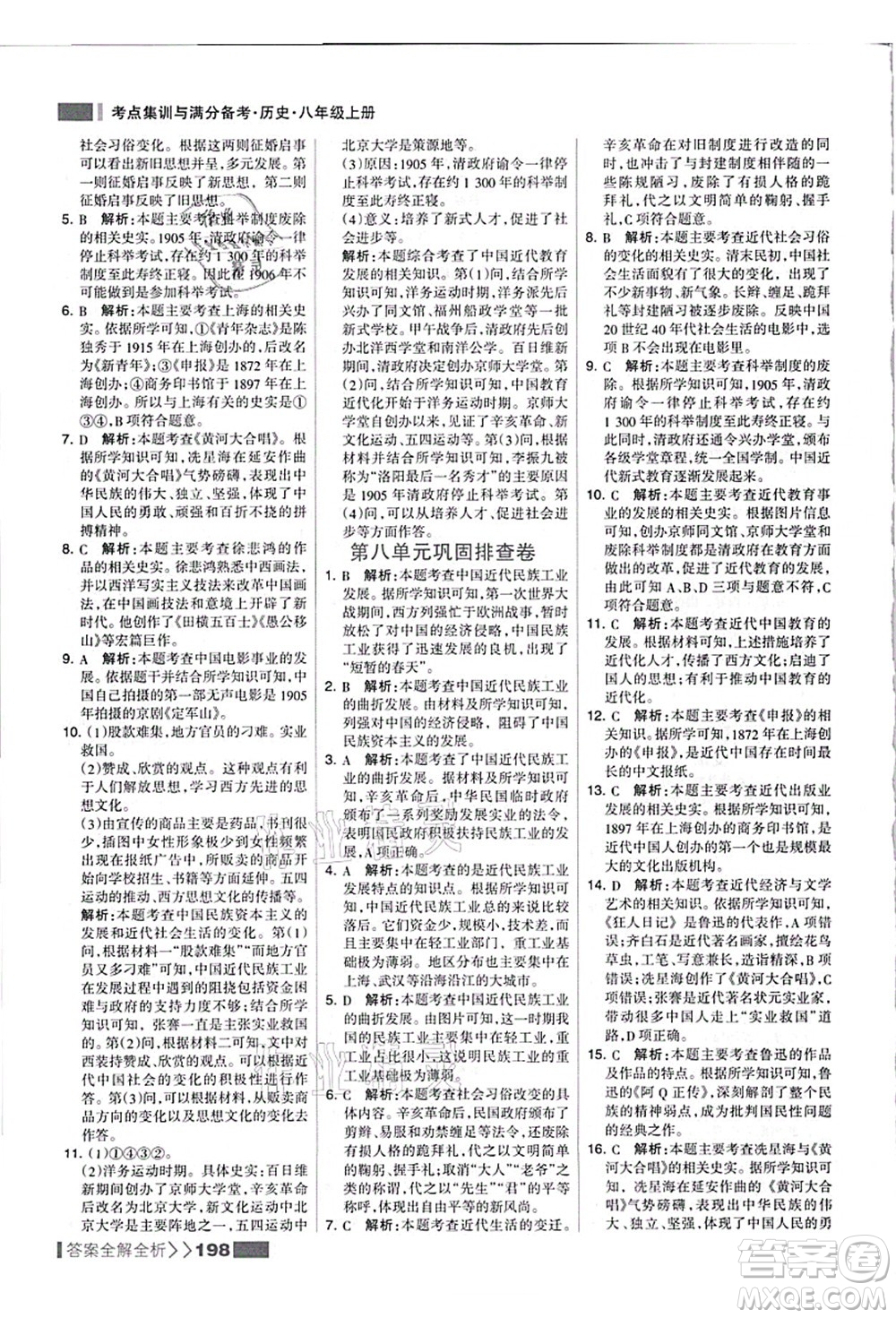 河北美術(shù)出版社2021考點(diǎn)集訓(xùn)與滿(mǎn)分備考八年級(jí)歷史上冊(cè)人教版答案