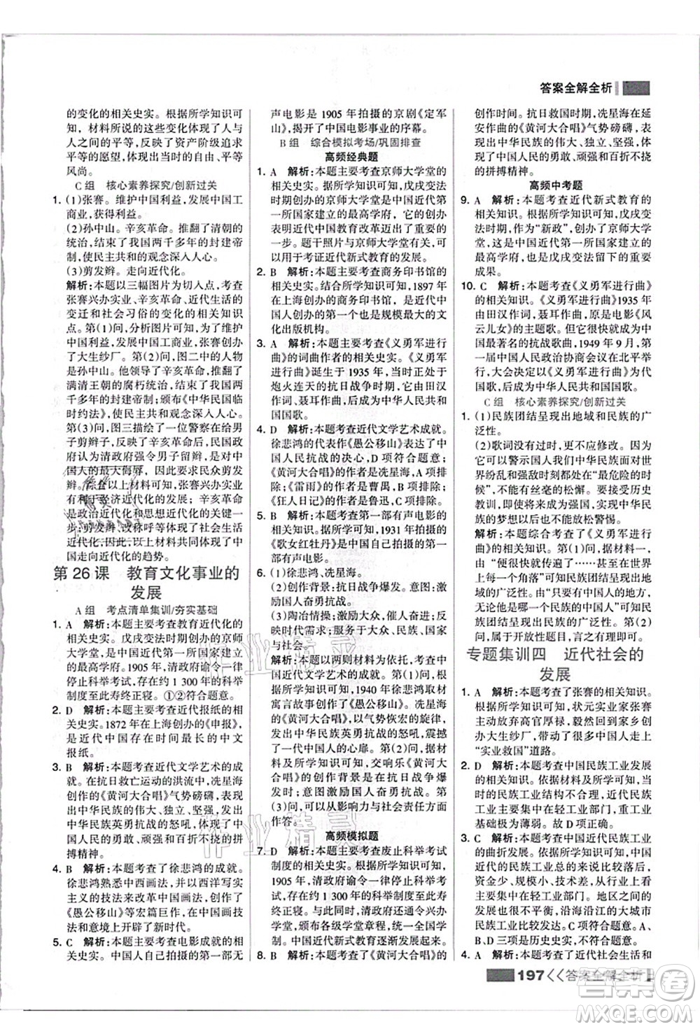 河北美術(shù)出版社2021考點(diǎn)集訓(xùn)與滿(mǎn)分備考八年級(jí)歷史上冊(cè)人教版答案