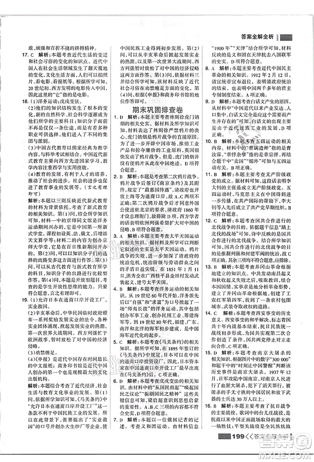 河北美術(shù)出版社2021考點(diǎn)集訓(xùn)與滿(mǎn)分備考八年級(jí)歷史上冊(cè)人教版答案