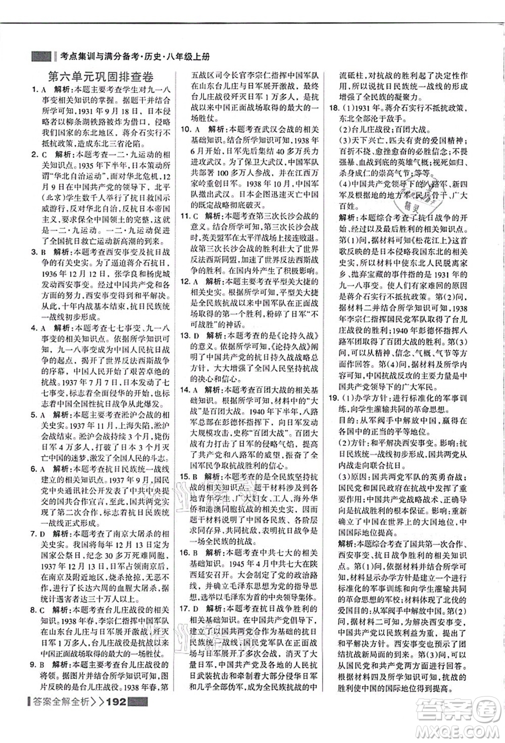 河北美術(shù)出版社2021考點(diǎn)集訓(xùn)與滿(mǎn)分備考八年級(jí)歷史上冊(cè)人教版答案