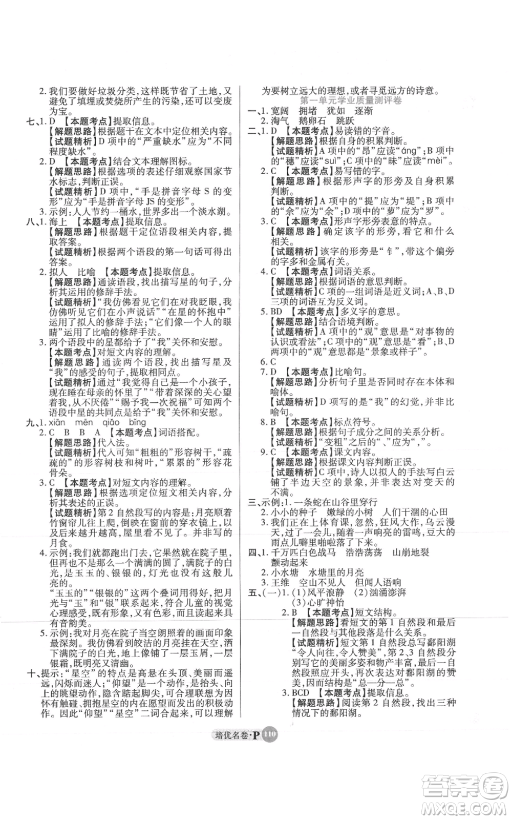武漢大學(xué)出版社2021培優(yōu)名卷全能卷四年級上冊語文人教版參考答案