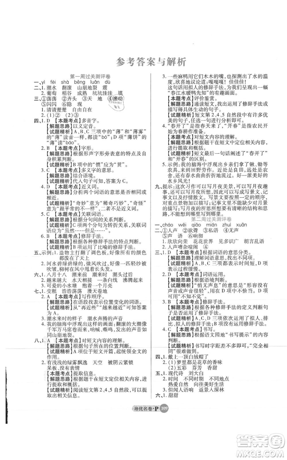 武漢大學(xué)出版社2021培優(yōu)名卷全能卷四年級上冊語文人教版參考答案