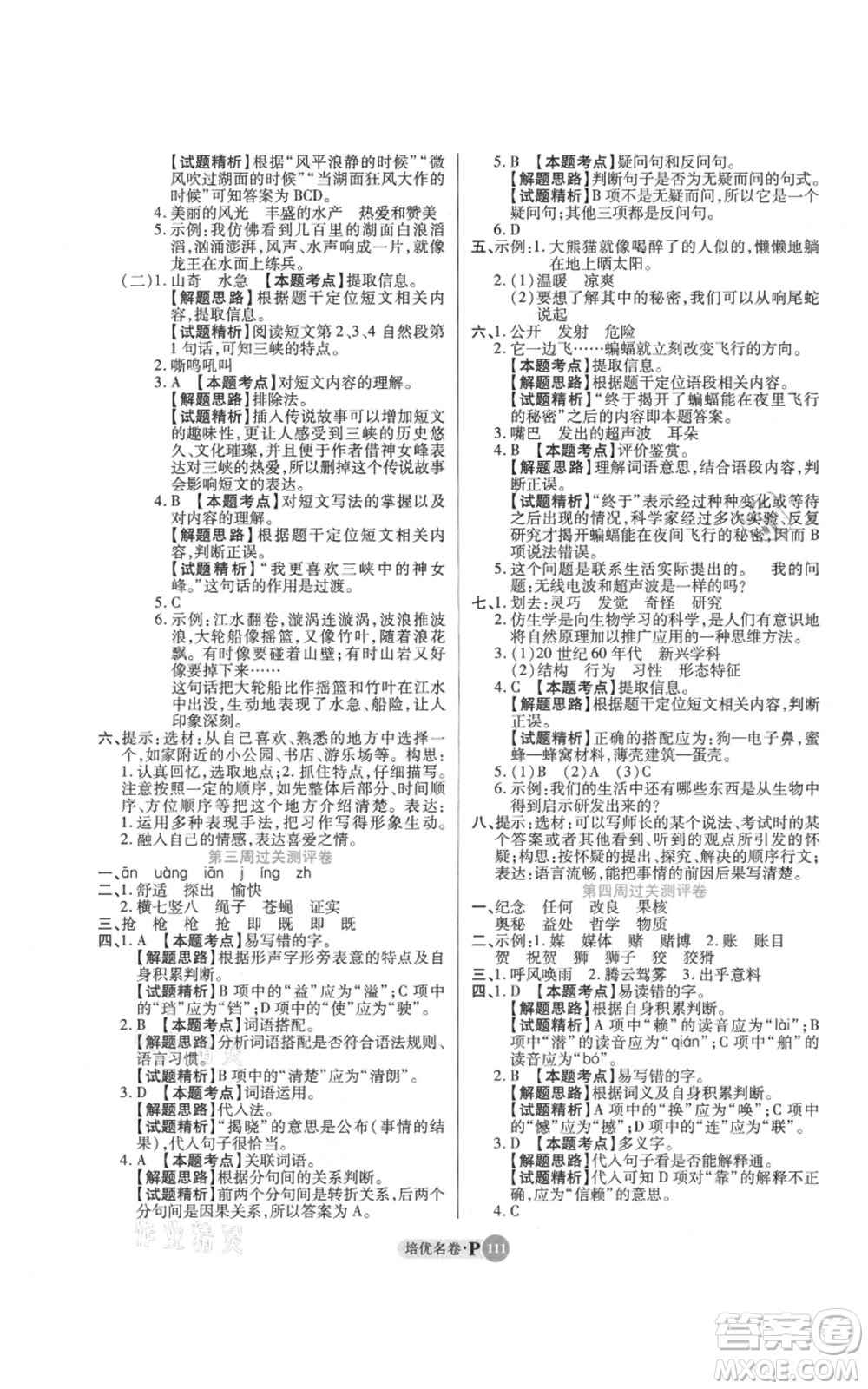 武漢大學(xué)出版社2021培優(yōu)名卷全能卷四年級上冊語文人教版參考答案