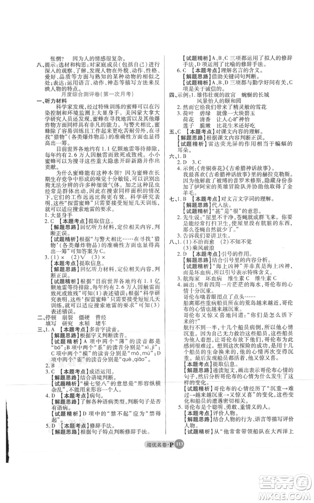 武漢大學(xué)出版社2021培優(yōu)名卷全能卷四年級上冊語文人教版參考答案