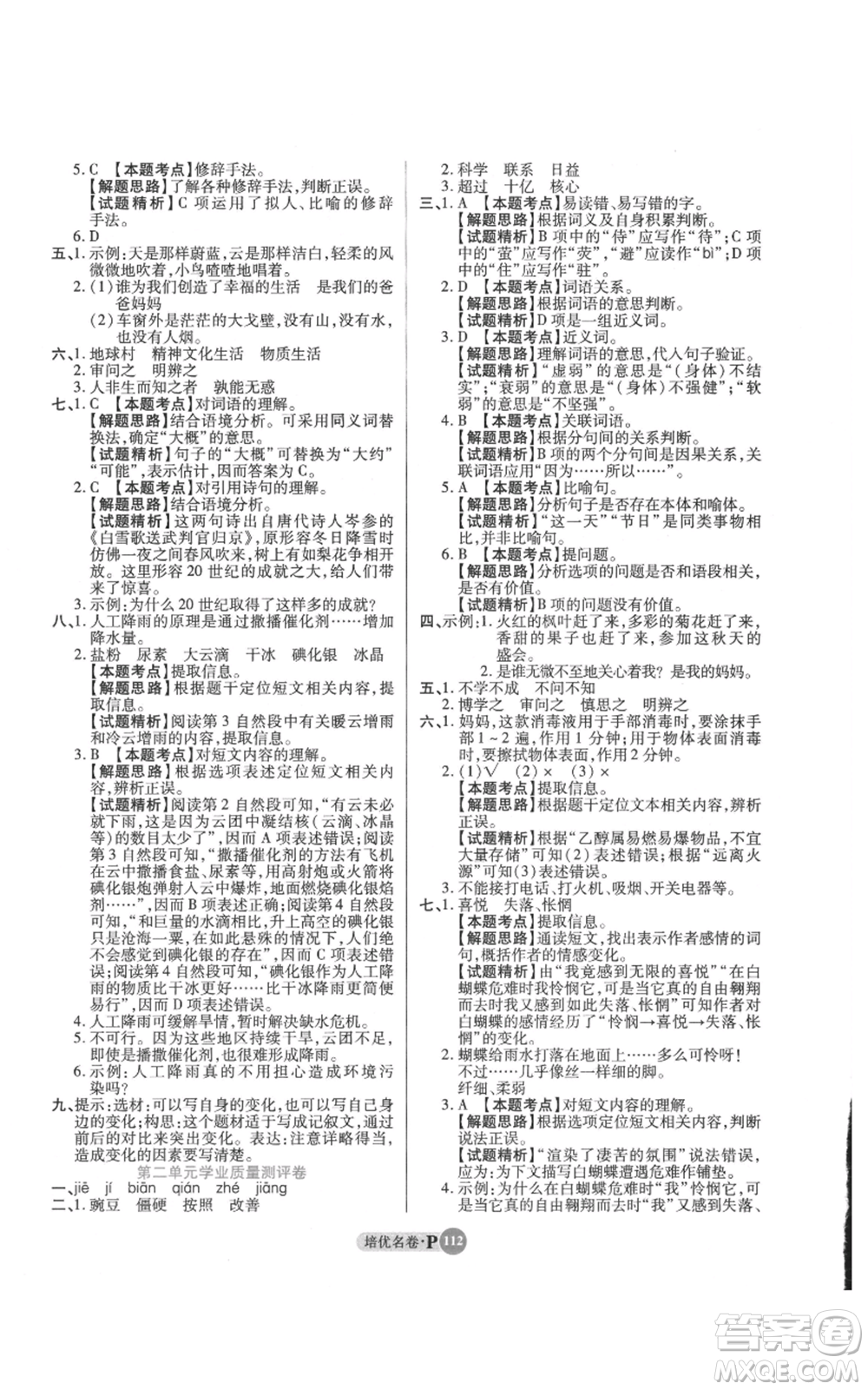 武漢大學(xué)出版社2021培優(yōu)名卷全能卷四年級上冊語文人教版參考答案