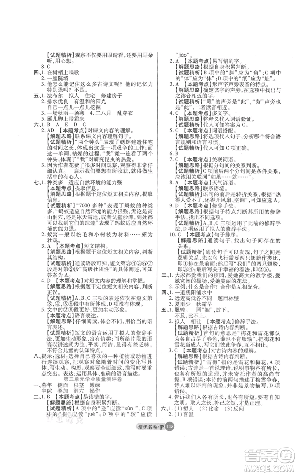武漢大學(xué)出版社2021培優(yōu)名卷全能卷四年級上冊語文人教版參考答案