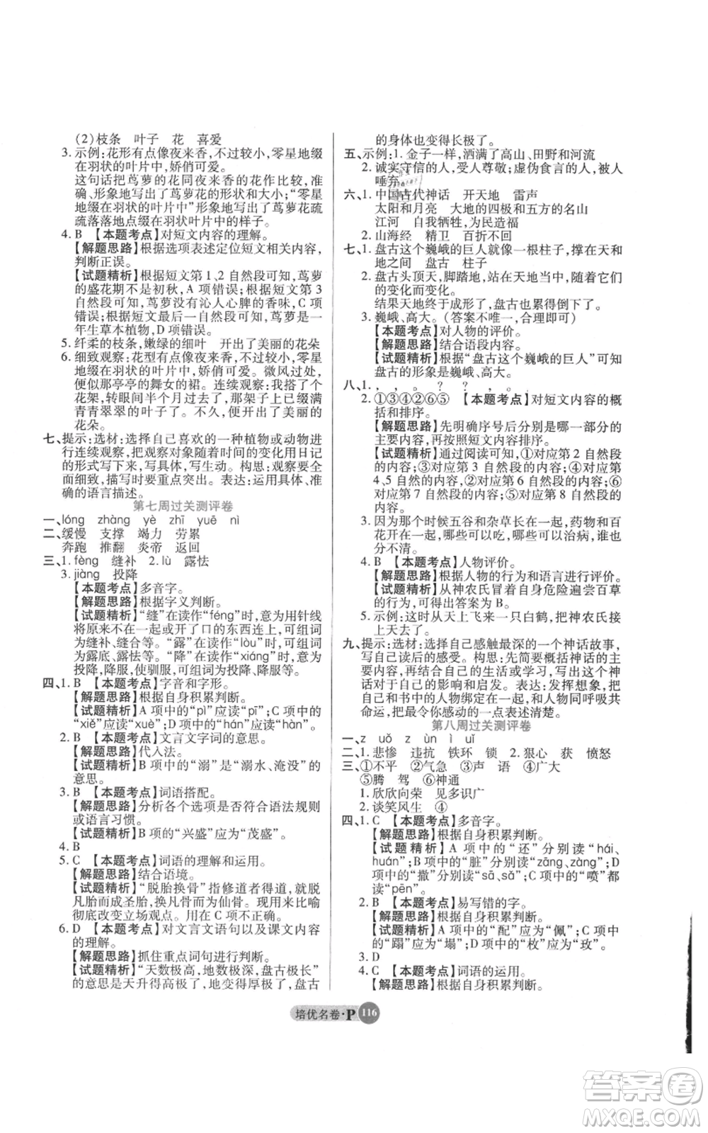 武漢大學(xué)出版社2021培優(yōu)名卷全能卷四年級上冊語文人教版參考答案