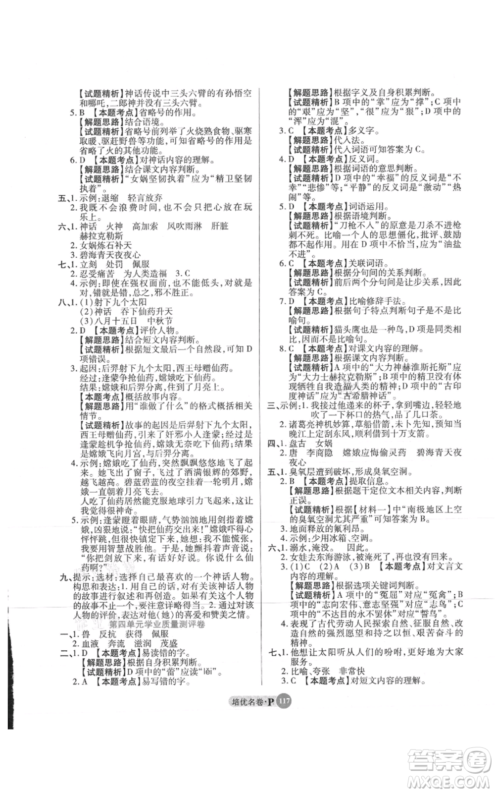 武漢大學(xué)出版社2021培優(yōu)名卷全能卷四年級上冊語文人教版參考答案