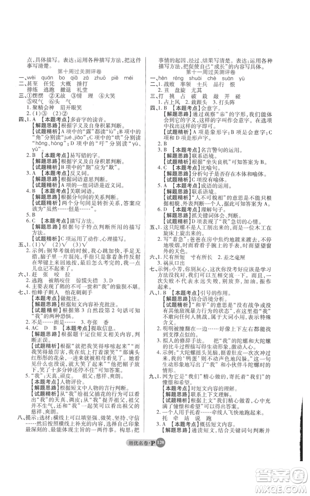 武漢大學(xué)出版社2021培優(yōu)名卷全能卷四年級上冊語文人教版參考答案
