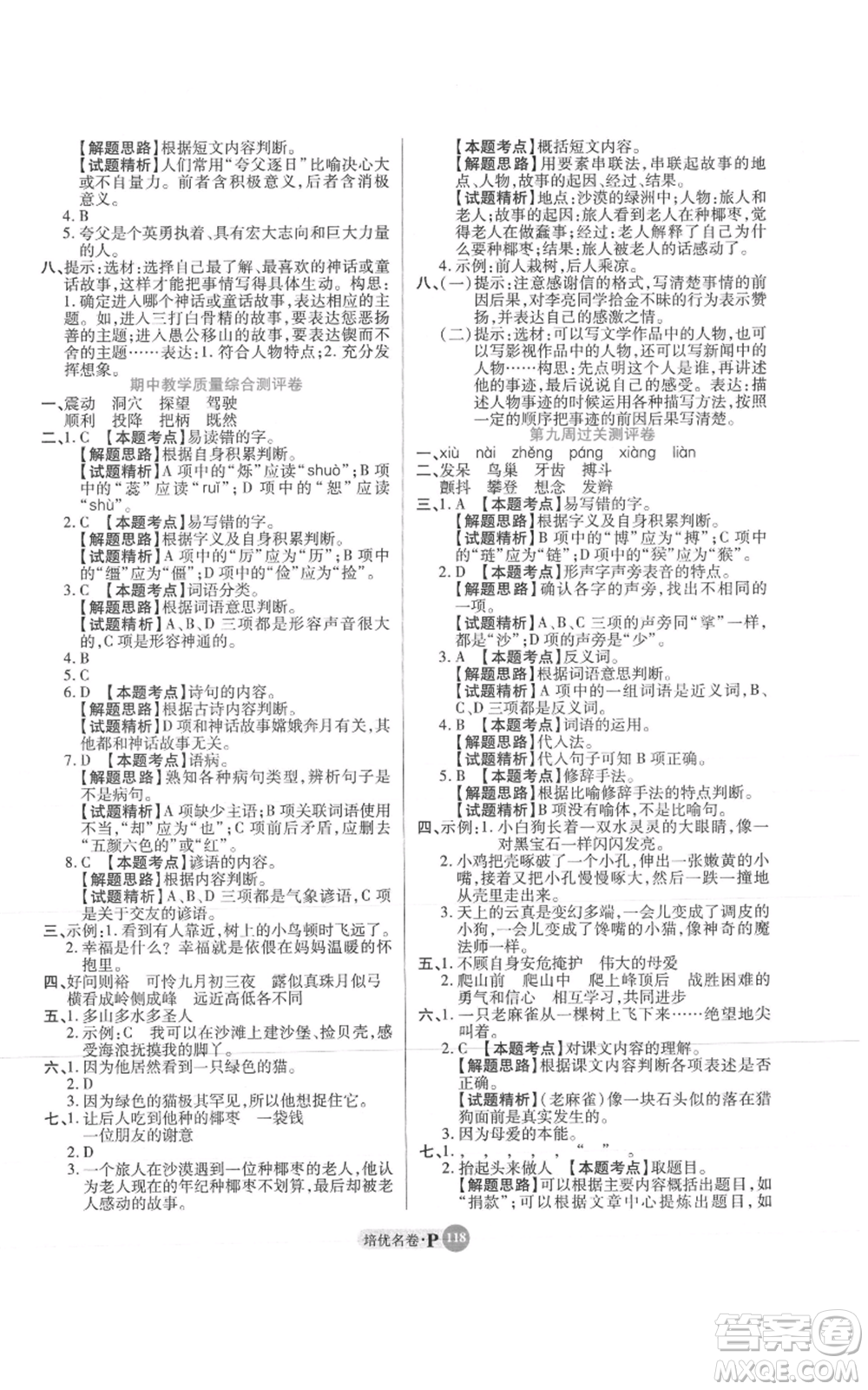 武漢大學(xué)出版社2021培優(yōu)名卷全能卷四年級上冊語文人教版參考答案