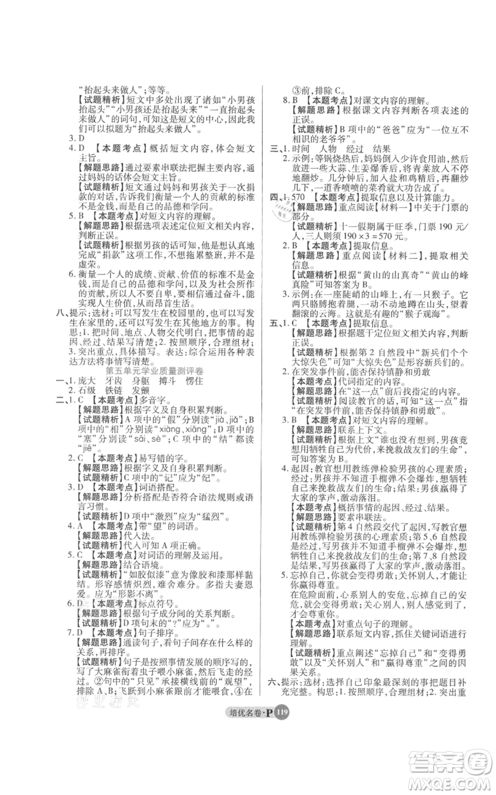 武漢大學(xué)出版社2021培優(yōu)名卷全能卷四年級上冊語文人教版參考答案
