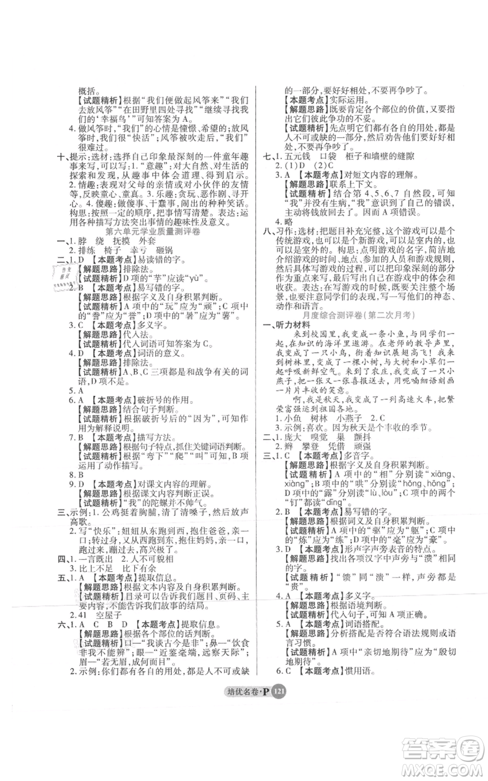 武漢大學(xué)出版社2021培優(yōu)名卷全能卷四年級上冊語文人教版參考答案