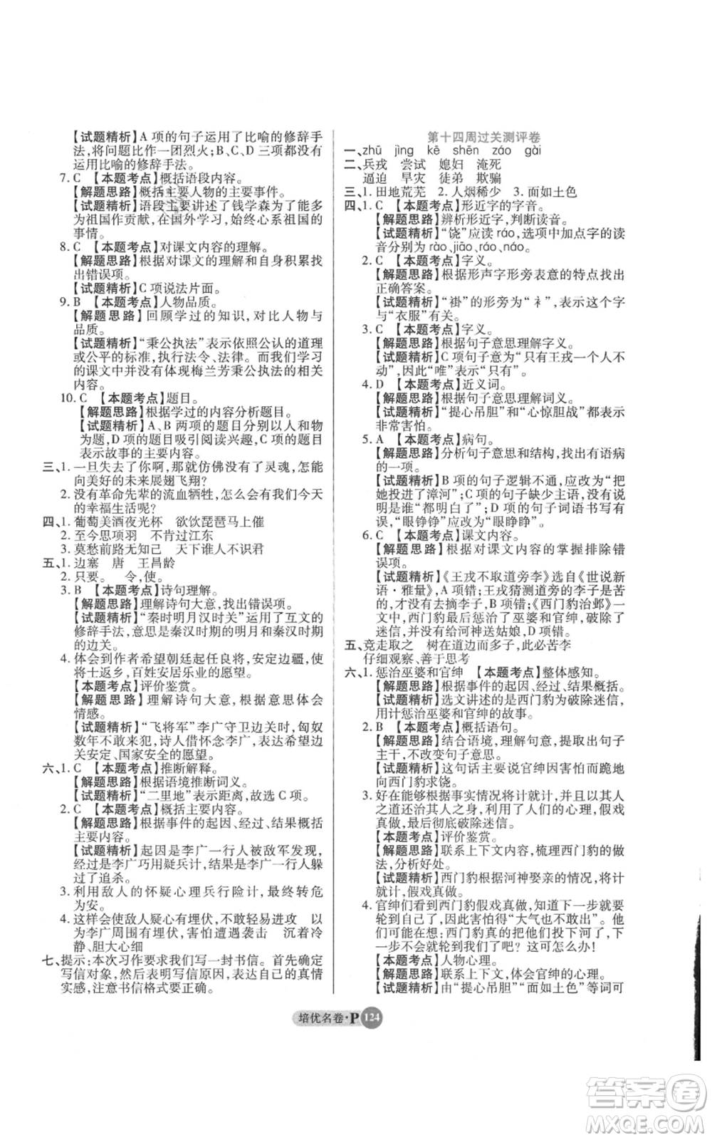 武漢大學(xué)出版社2021培優(yōu)名卷全能卷四年級上冊語文人教版參考答案