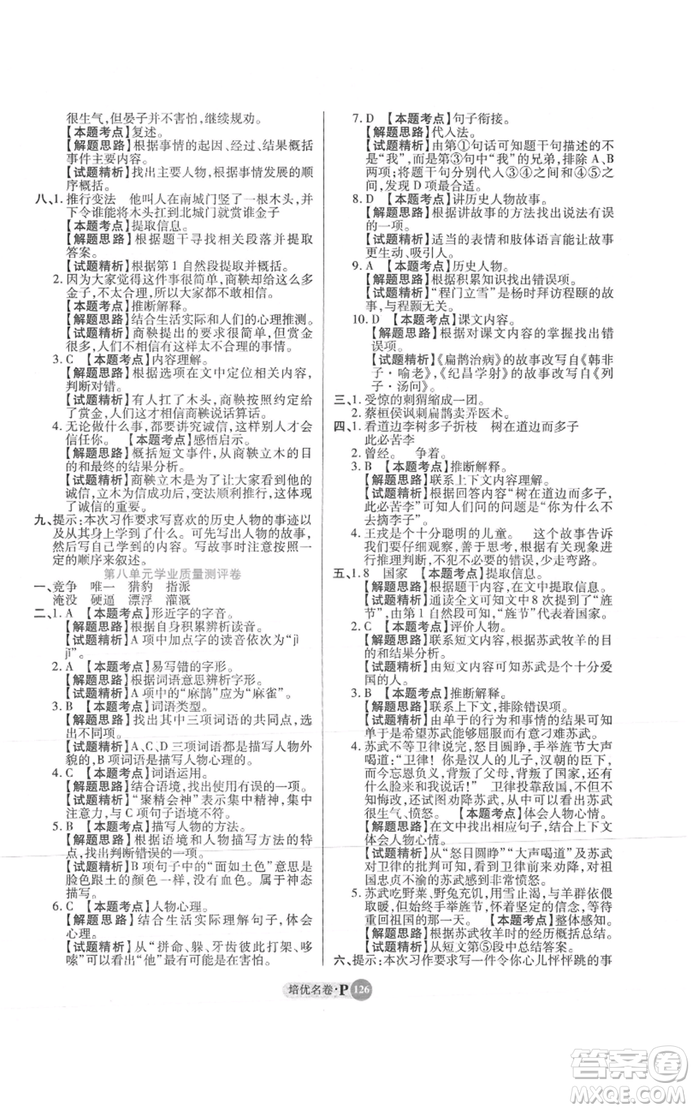 武漢大學(xué)出版社2021培優(yōu)名卷全能卷四年級上冊語文人教版參考答案