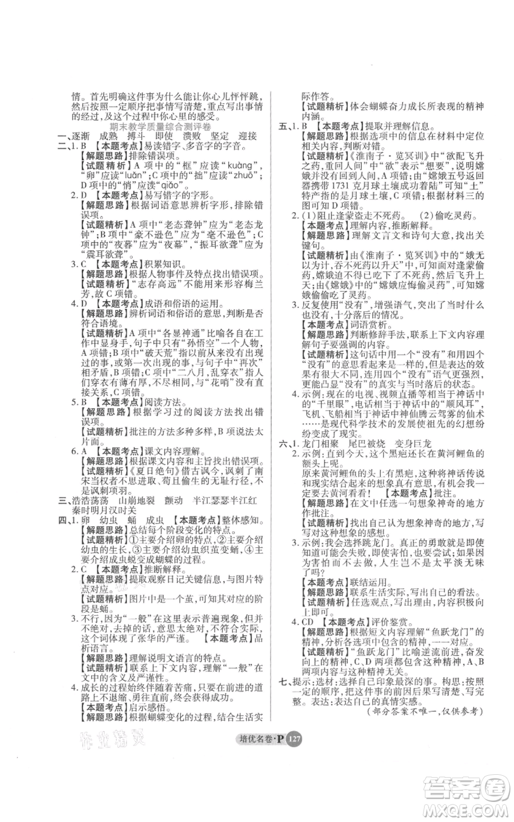 武漢大學(xué)出版社2021培優(yōu)名卷全能卷四年級上冊語文人教版參考答案