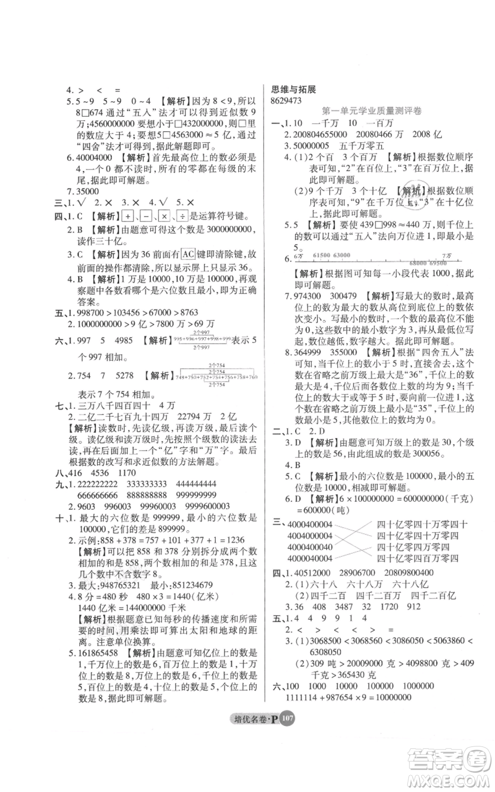 武漢大學(xué)出版社2021培優(yōu)名卷全能卷四年級(jí)上冊(cè)數(shù)學(xué)A版人教版參考答案