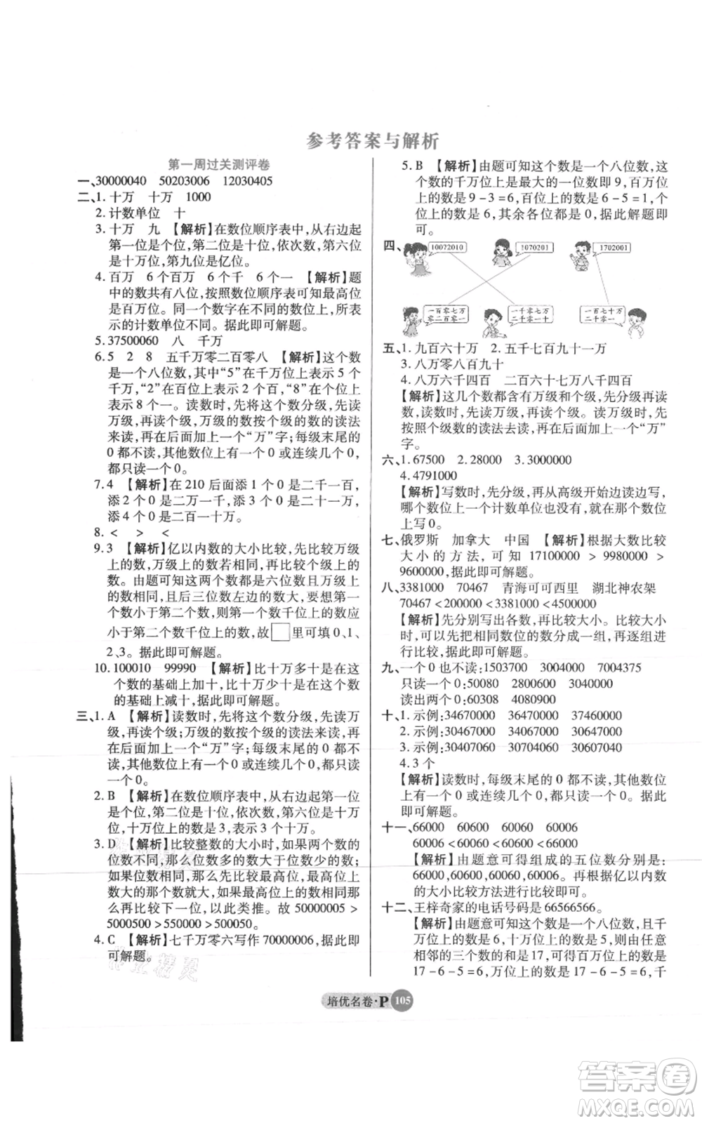 武漢大學(xué)出版社2021培優(yōu)名卷全能卷四年級(jí)上冊(cè)數(shù)學(xué)A版人教版參考答案