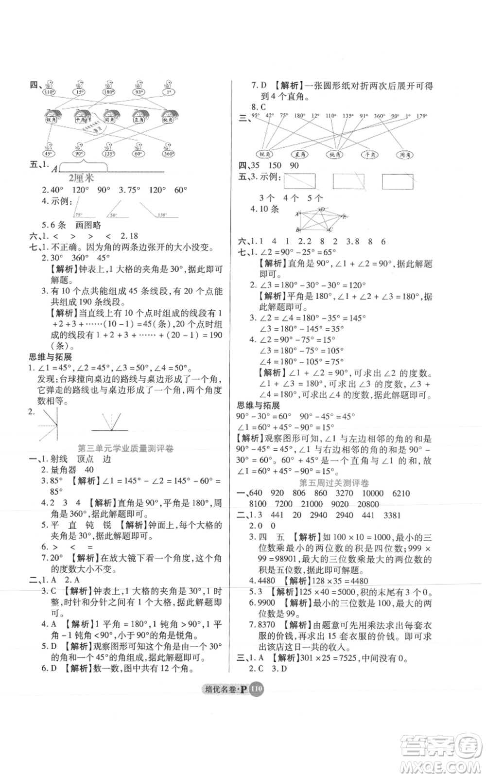 武漢大學(xué)出版社2021培優(yōu)名卷全能卷四年級(jí)上冊(cè)數(shù)學(xué)A版人教版參考答案