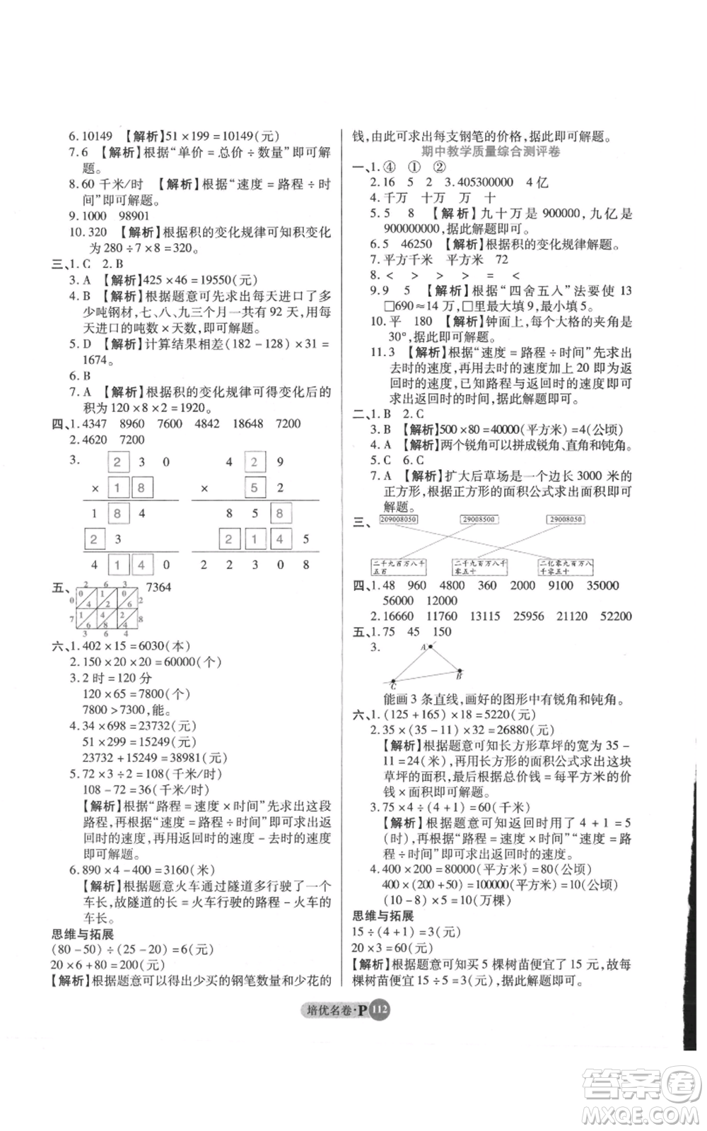武漢大學(xué)出版社2021培優(yōu)名卷全能卷四年級(jí)上冊(cè)數(shù)學(xué)A版人教版參考答案