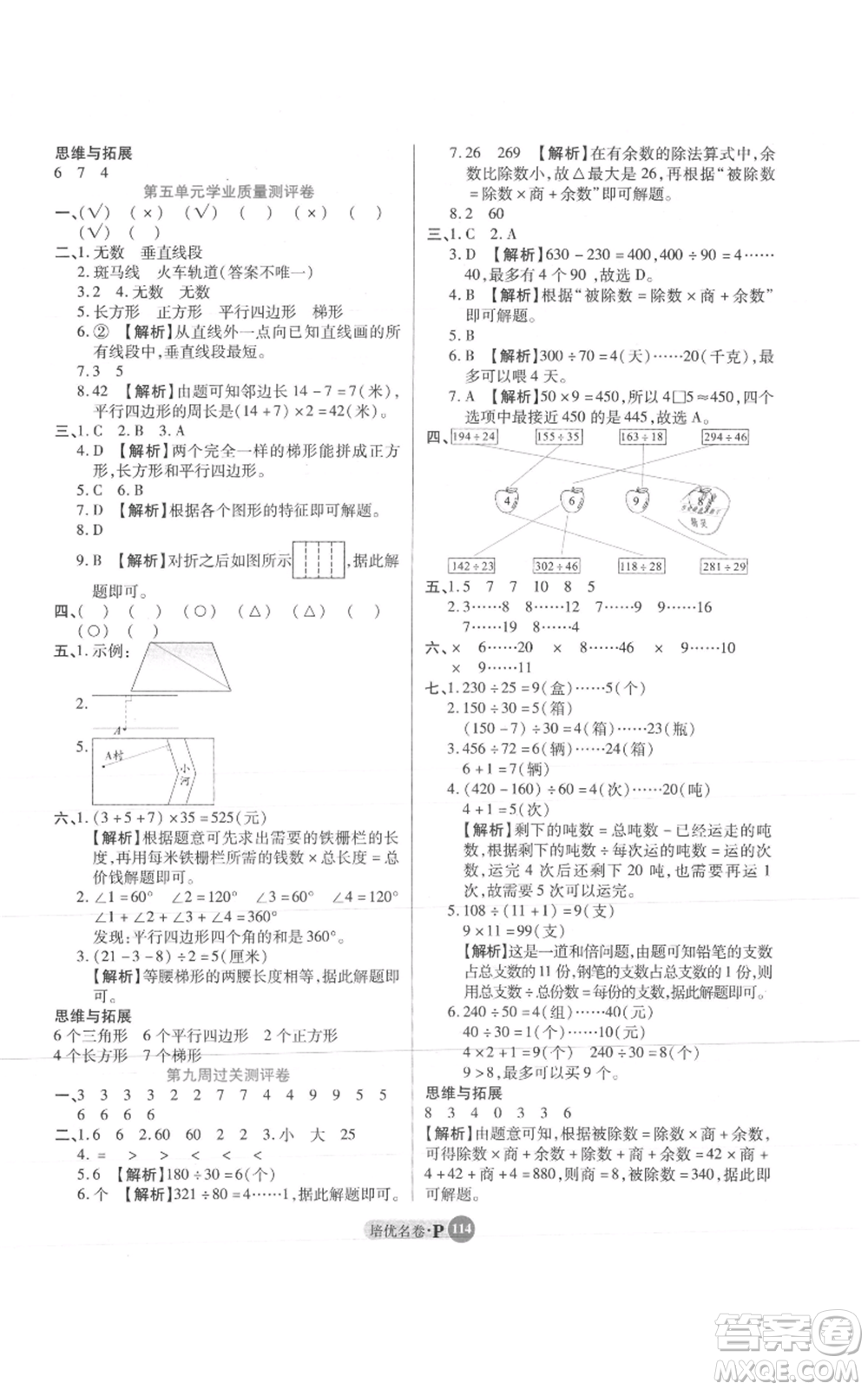 武漢大學(xué)出版社2021培優(yōu)名卷全能卷四年級(jí)上冊(cè)數(shù)學(xué)A版人教版參考答案