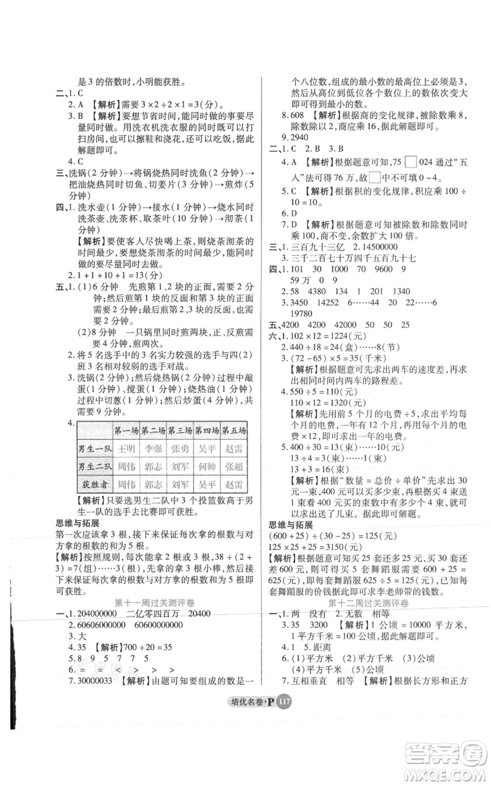 武漢大學(xué)出版社2021培優(yōu)名卷全能卷四年級(jí)上冊(cè)數(shù)學(xué)A版人教版參考答案