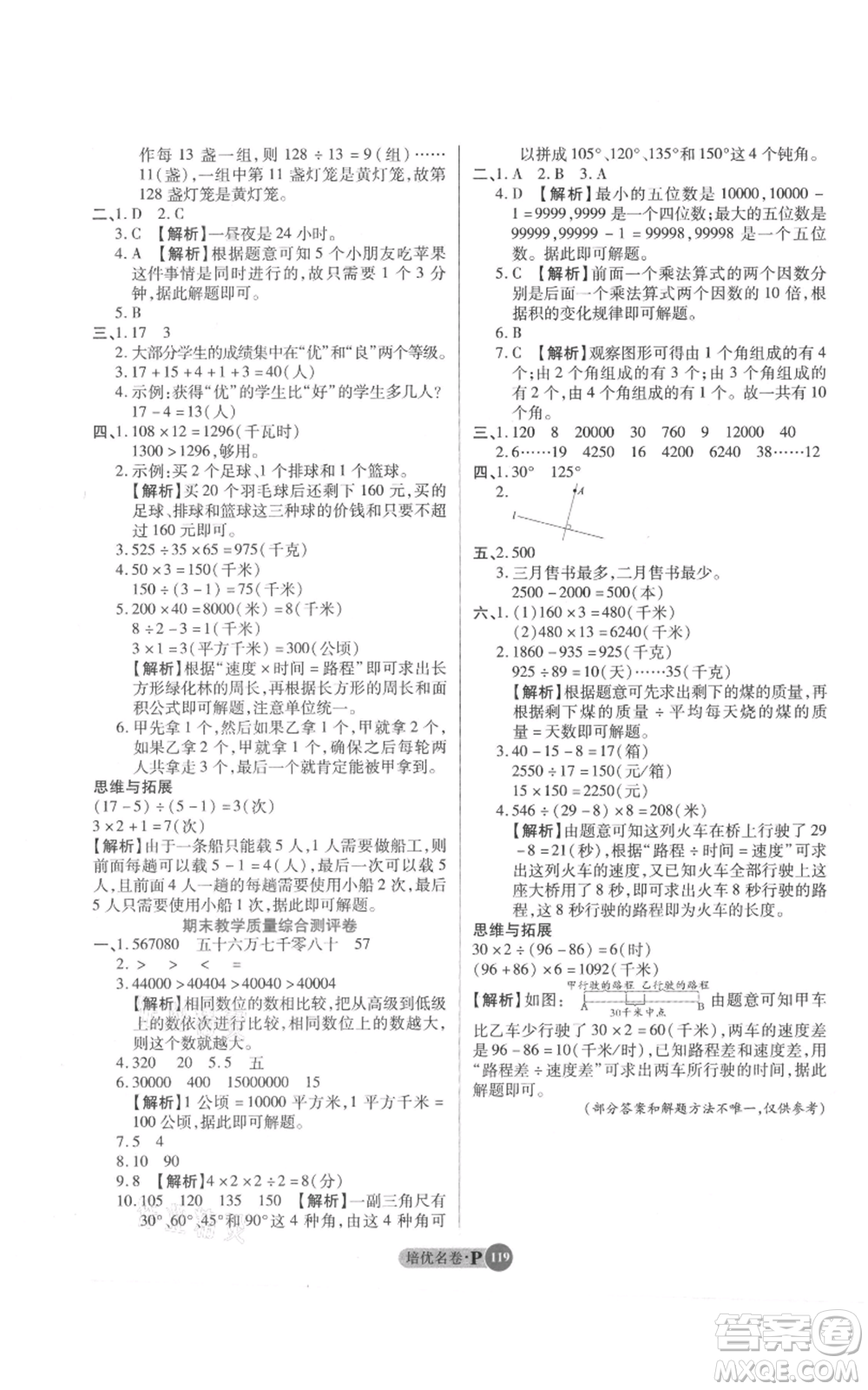 武漢大學(xué)出版社2021培優(yōu)名卷全能卷四年級(jí)上冊(cè)數(shù)學(xué)A版人教版參考答案