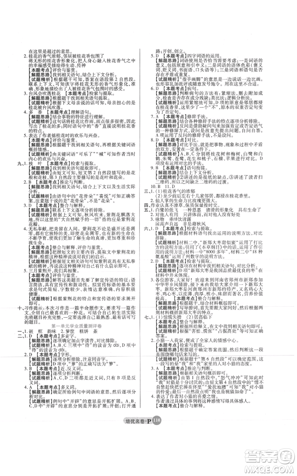 武漢大學出版社2021培優(yōu)名卷全能卷五年級上冊語文人教版參考答案