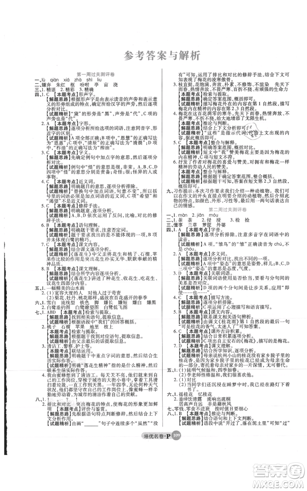 武漢大學出版社2021培優(yōu)名卷全能卷五年級上冊語文人教版參考答案