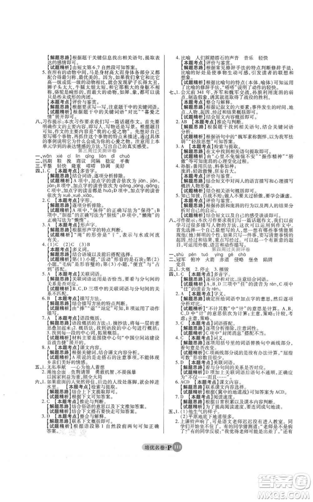 武漢大學出版社2021培優(yōu)名卷全能卷五年級上冊語文人教版參考答案