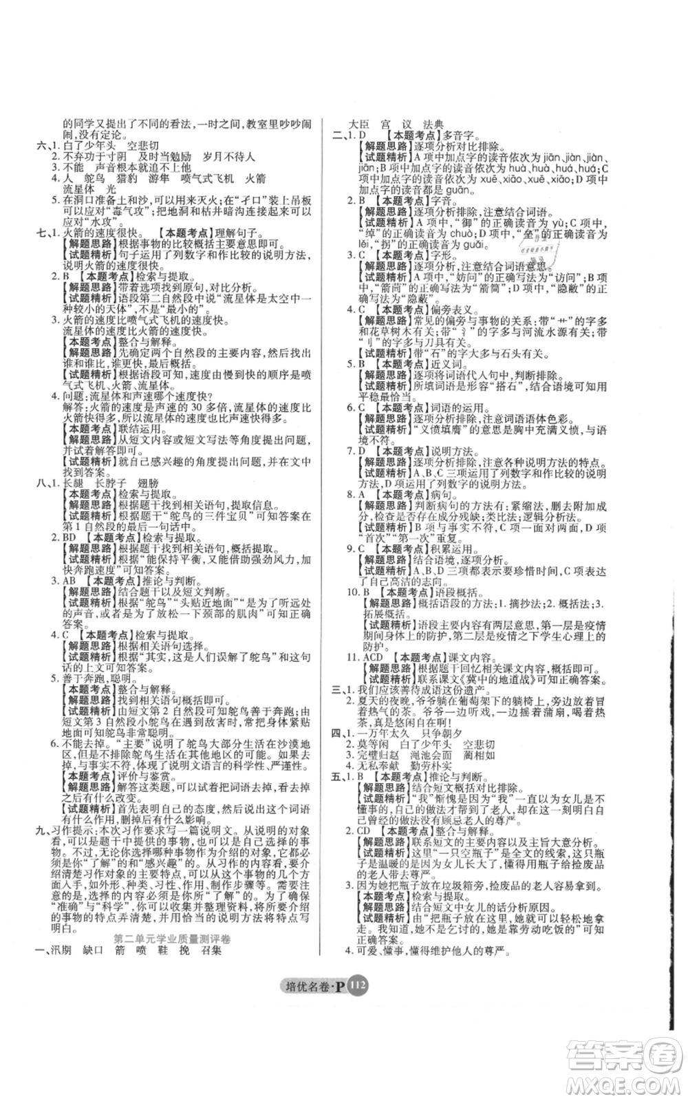 武漢大學出版社2021培優(yōu)名卷全能卷五年級上冊語文人教版參考答案