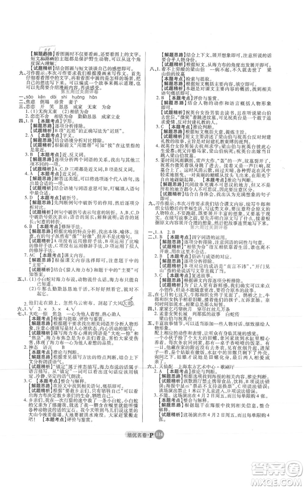 武漢大學出版社2021培優(yōu)名卷全能卷五年級上冊語文人教版參考答案