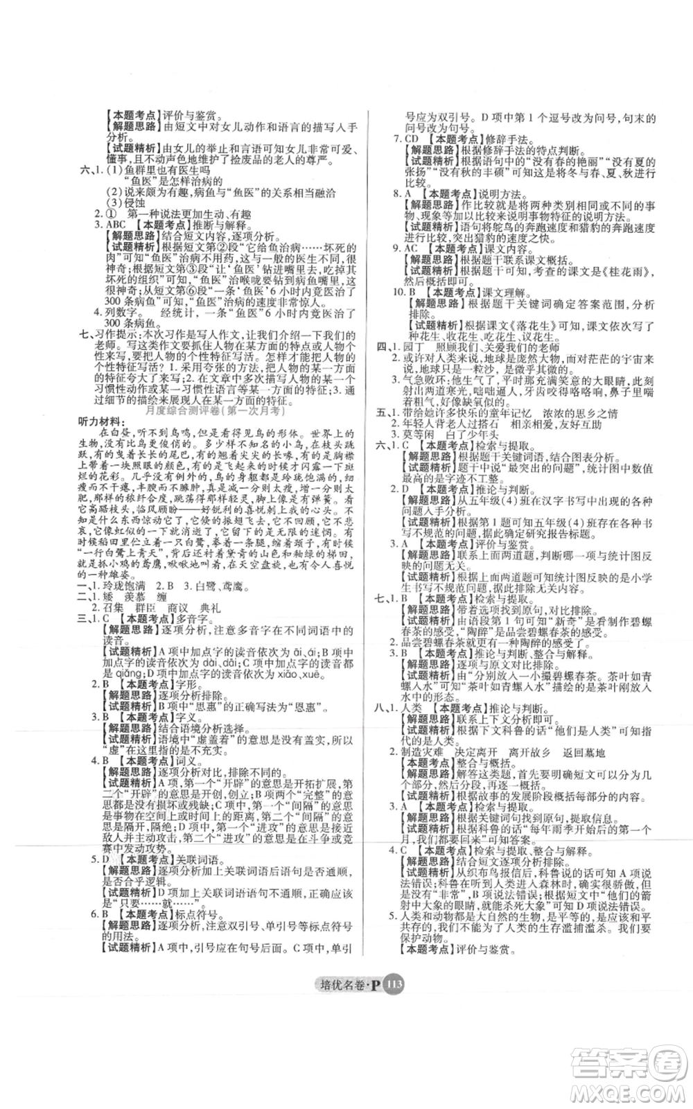 武漢大學出版社2021培優(yōu)名卷全能卷五年級上冊語文人教版參考答案
