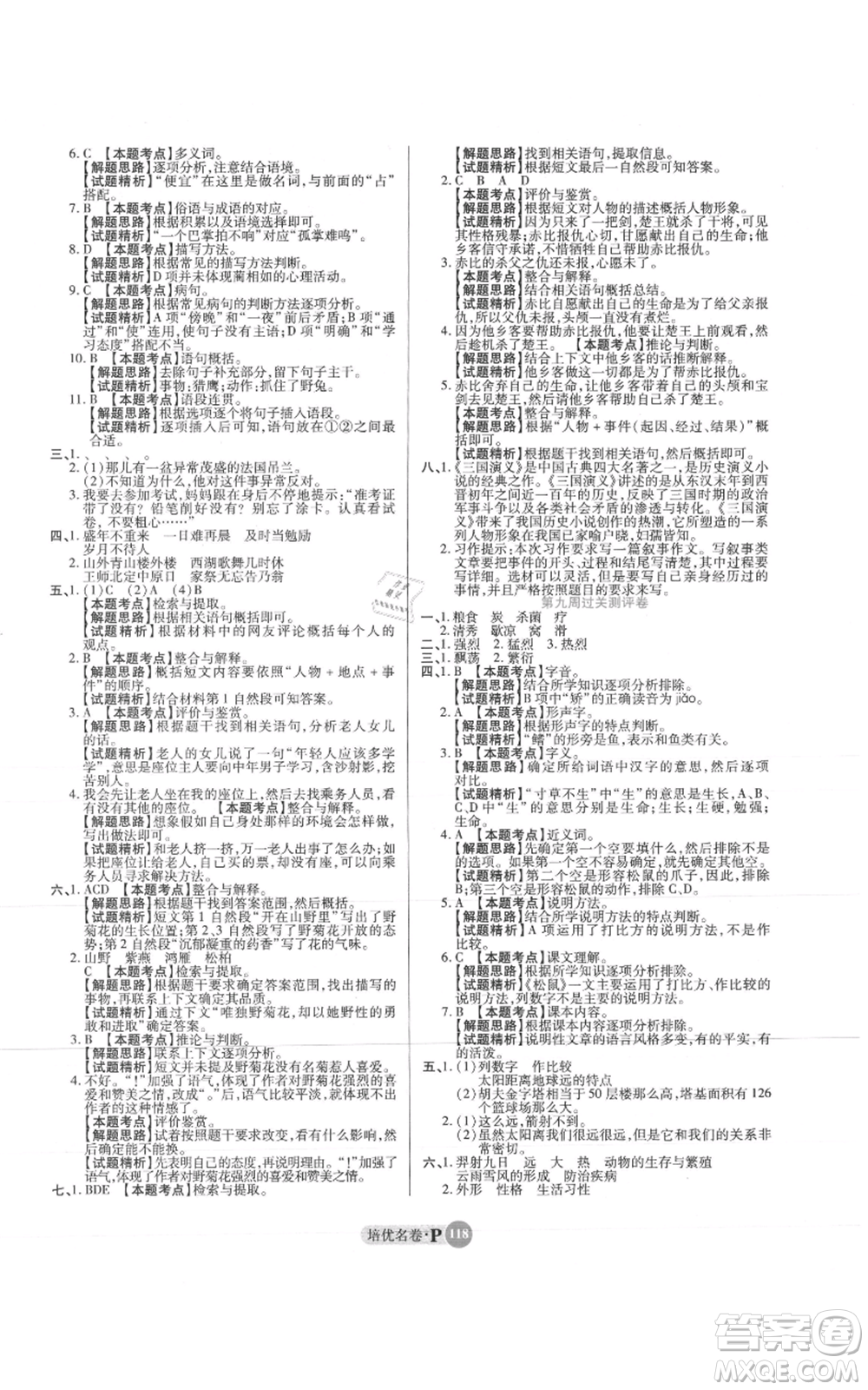 武漢大學出版社2021培優(yōu)名卷全能卷五年級上冊語文人教版參考答案