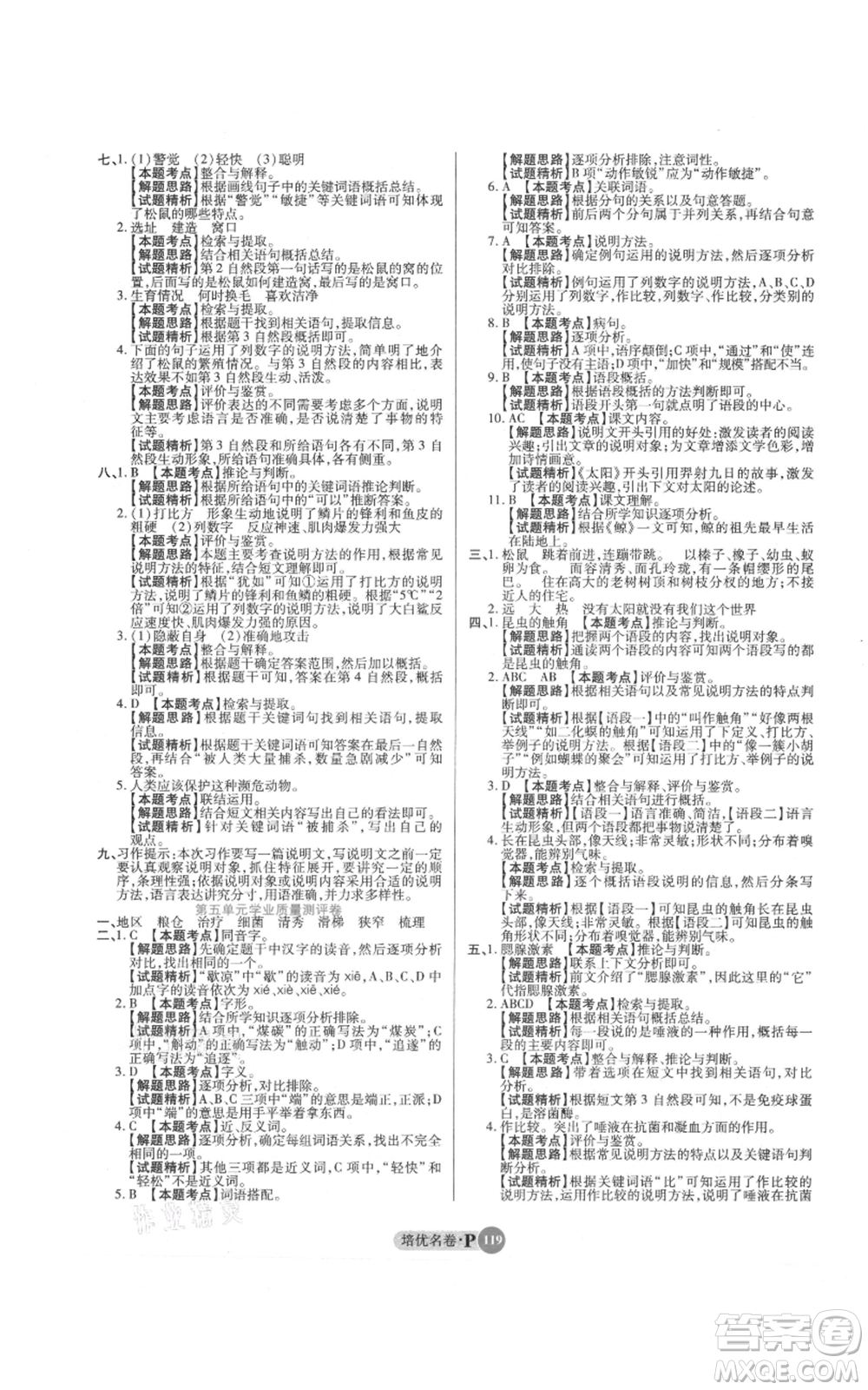 武漢大學出版社2021培優(yōu)名卷全能卷五年級上冊語文人教版參考答案