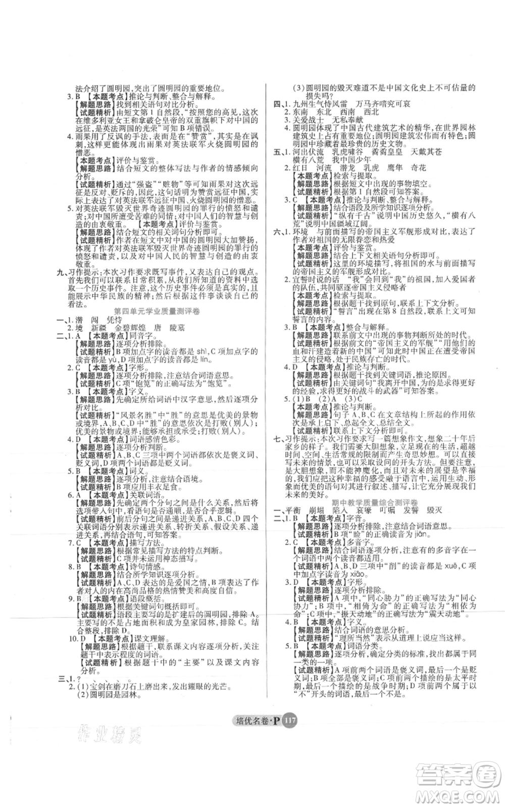 武漢大學出版社2021培優(yōu)名卷全能卷五年級上冊語文人教版參考答案