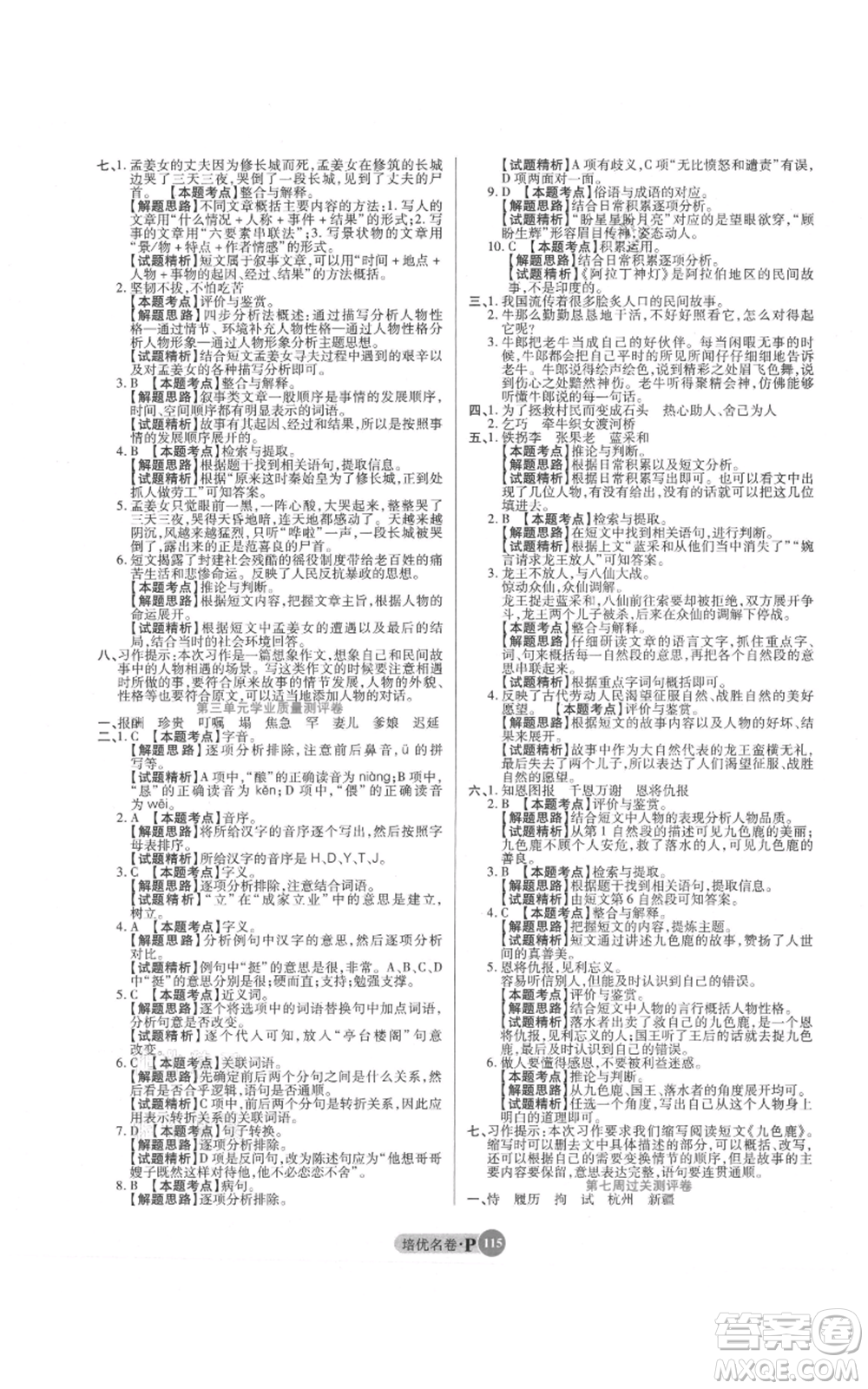 武漢大學出版社2021培優(yōu)名卷全能卷五年級上冊語文人教版參考答案