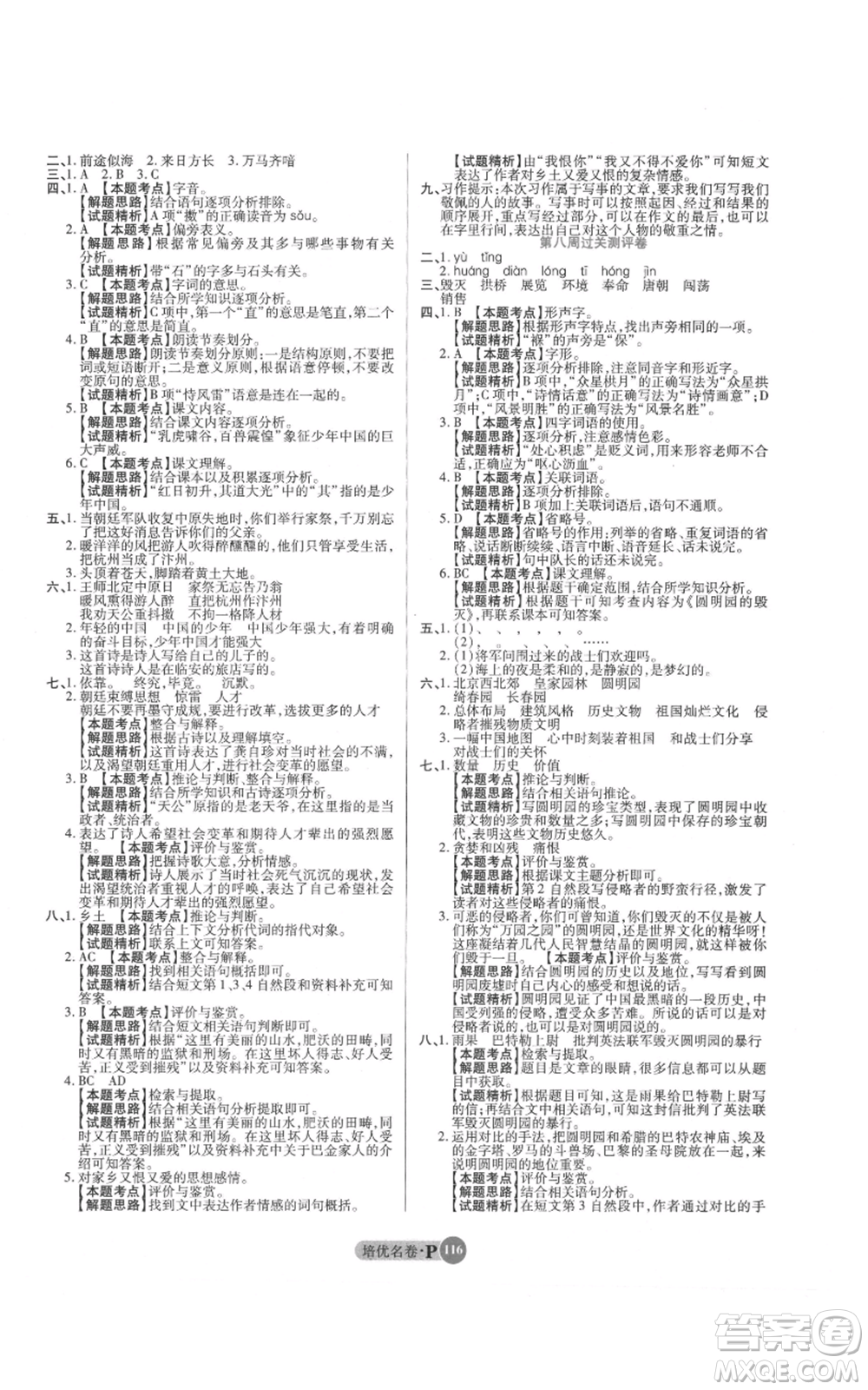 武漢大學出版社2021培優(yōu)名卷全能卷五年級上冊語文人教版參考答案