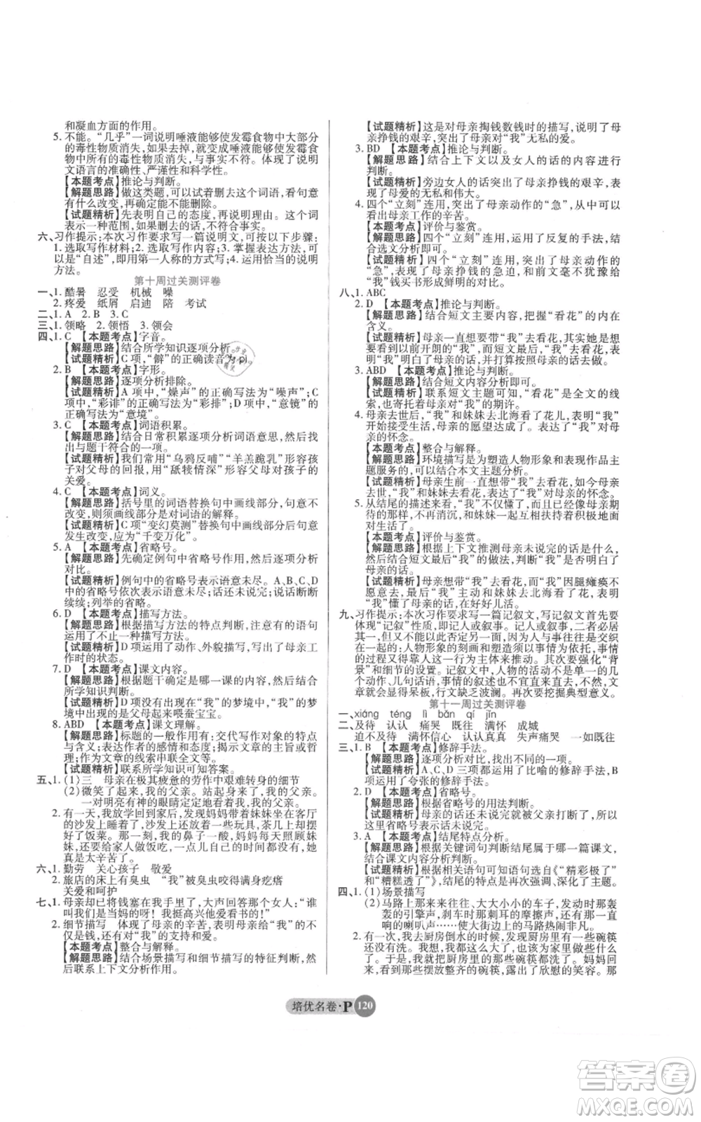 武漢大學出版社2021培優(yōu)名卷全能卷五年級上冊語文人教版參考答案