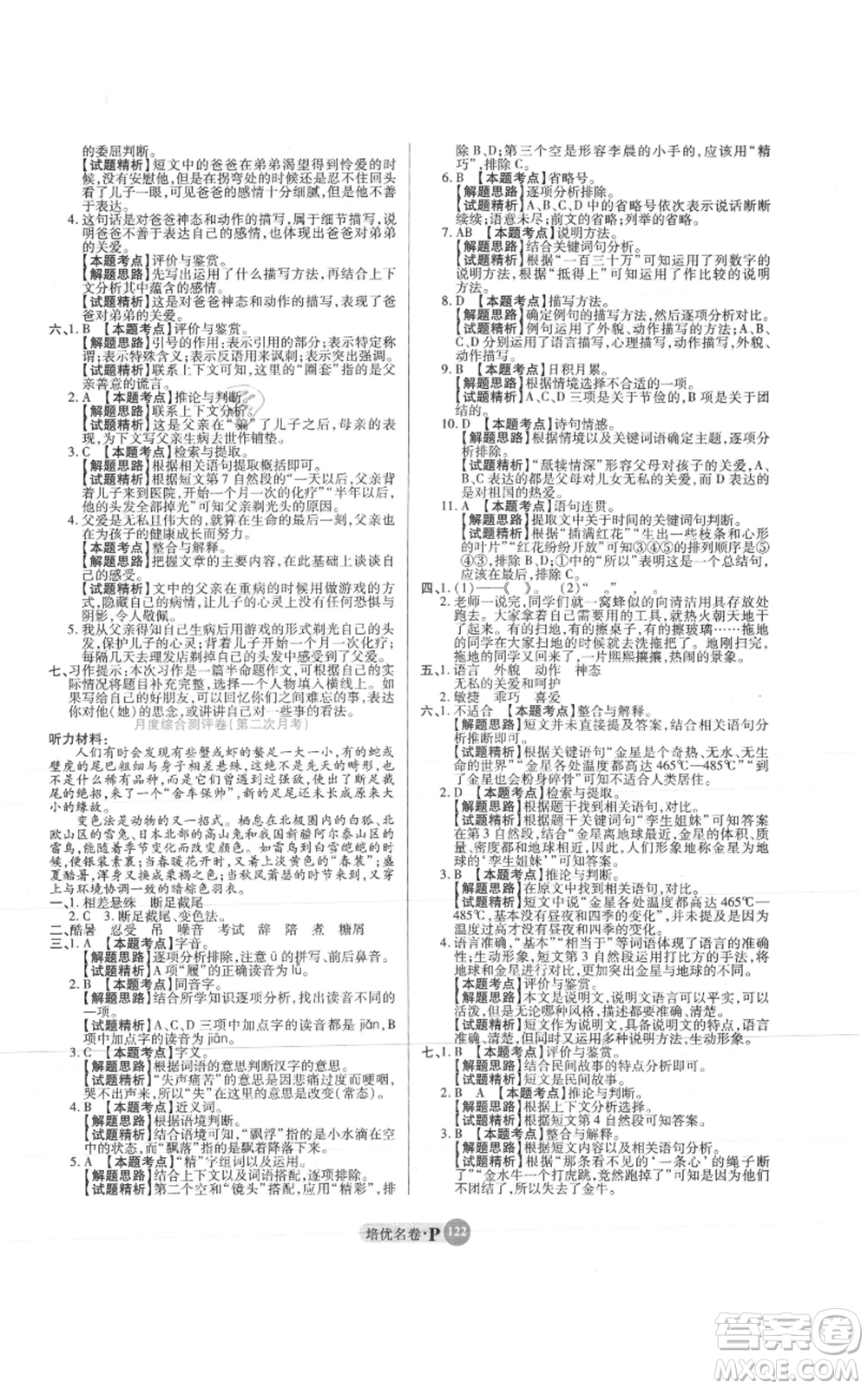 武漢大學出版社2021培優(yōu)名卷全能卷五年級上冊語文人教版參考答案