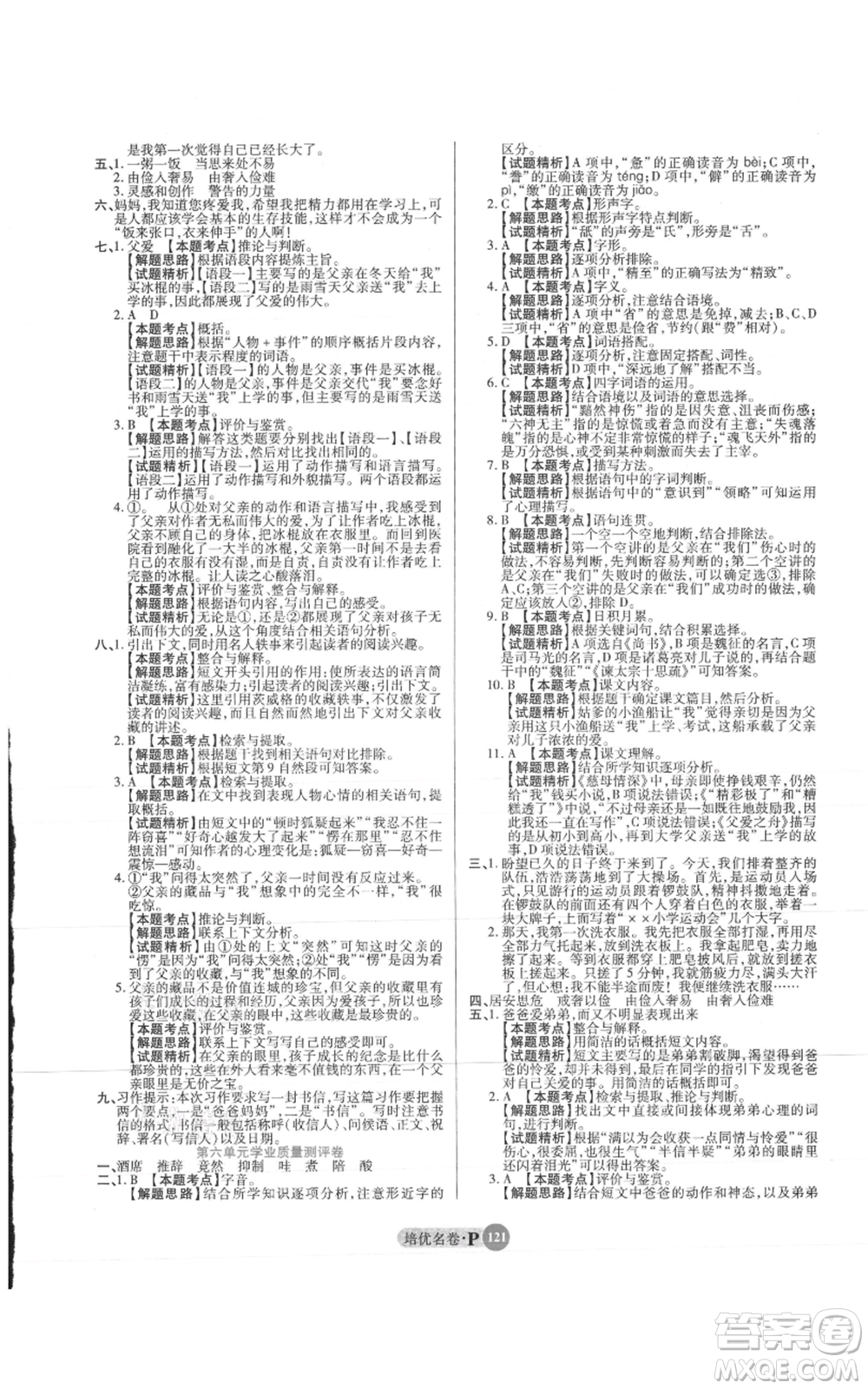 武漢大學出版社2021培優(yōu)名卷全能卷五年級上冊語文人教版參考答案