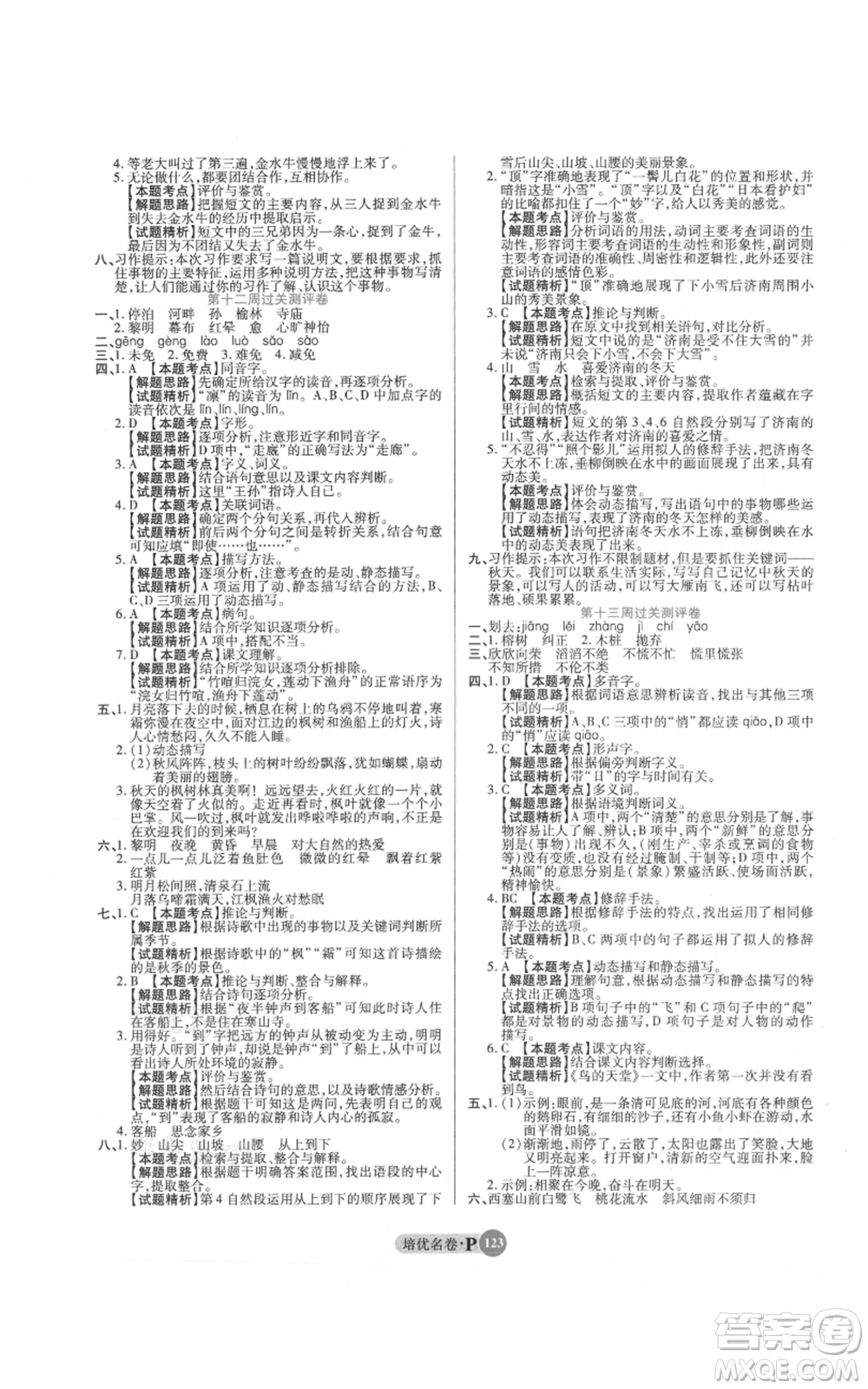 武漢大學出版社2021培優(yōu)名卷全能卷五年級上冊語文人教版參考答案