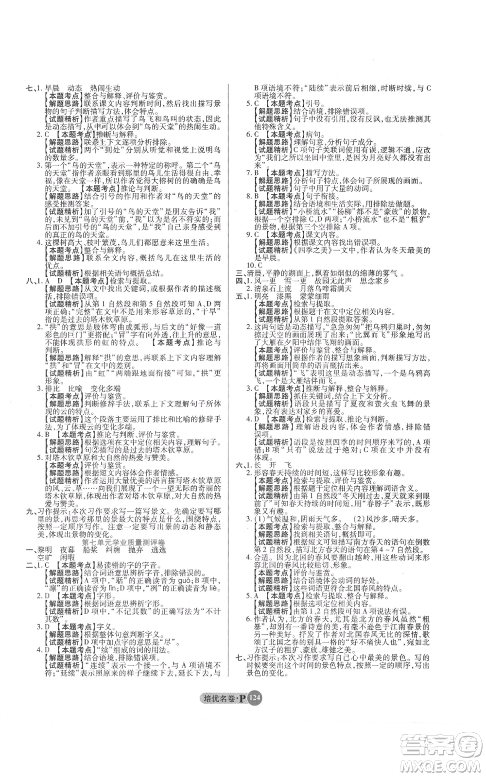 武漢大學出版社2021培優(yōu)名卷全能卷五年級上冊語文人教版參考答案
