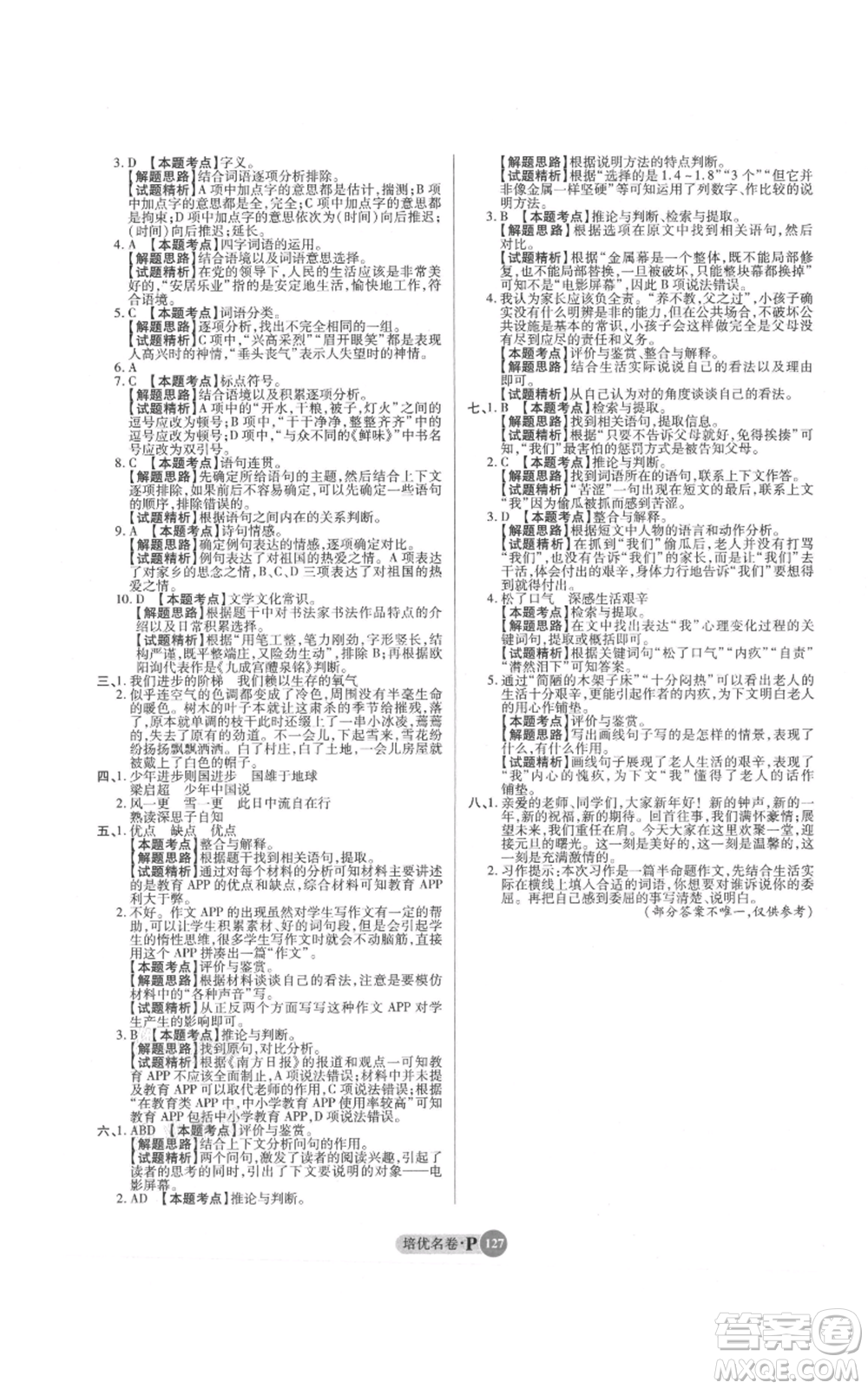 武漢大學出版社2021培優(yōu)名卷全能卷五年級上冊語文人教版參考答案