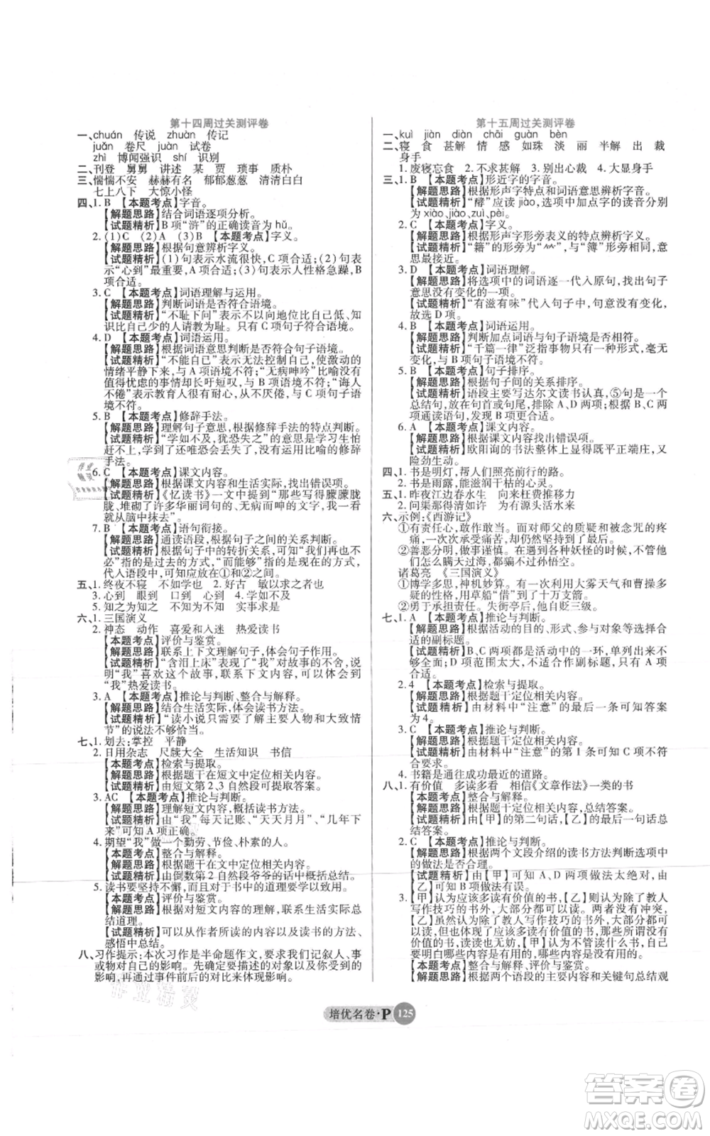 武漢大學出版社2021培優(yōu)名卷全能卷五年級上冊語文人教版參考答案