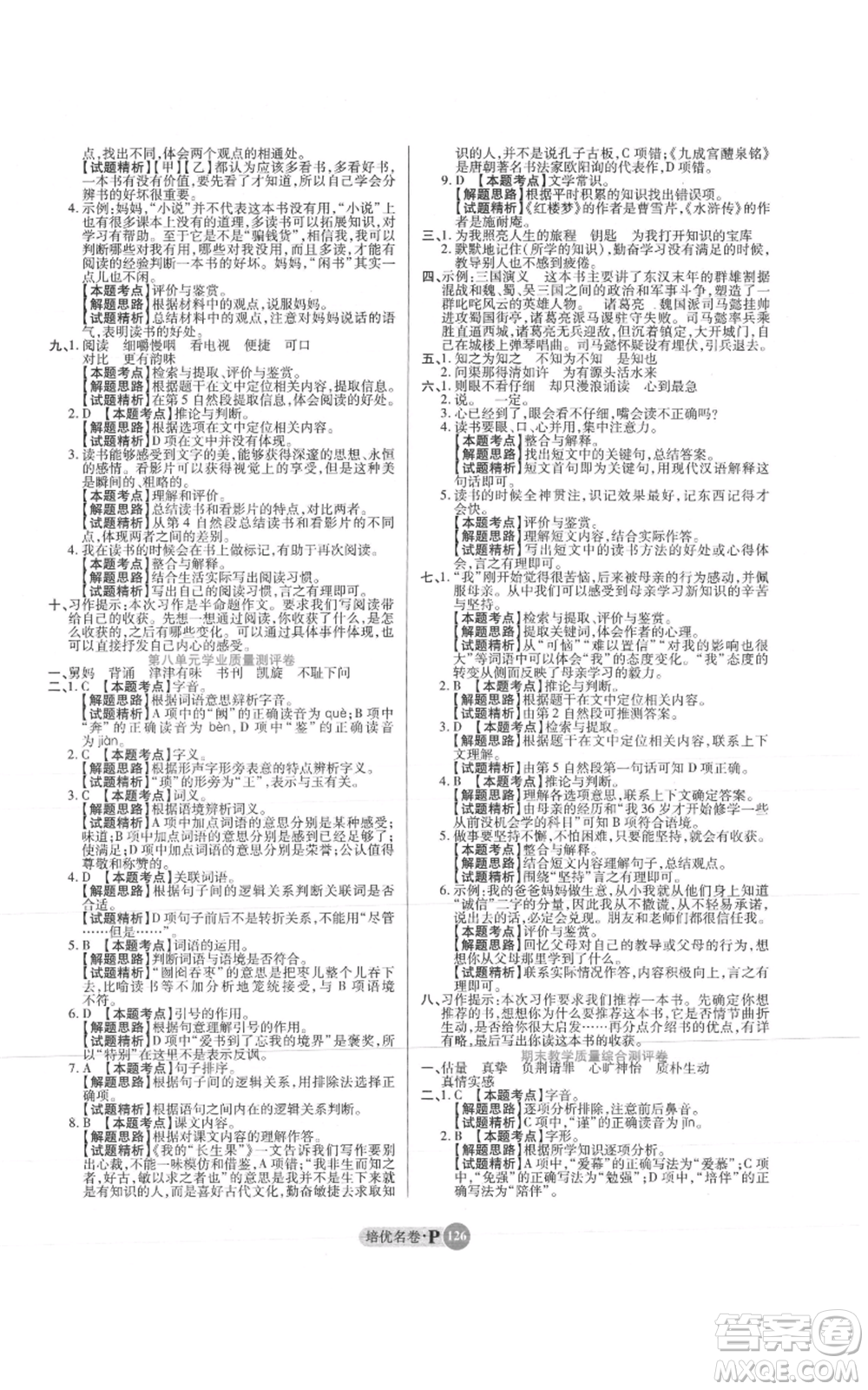 武漢大學出版社2021培優(yōu)名卷全能卷五年級上冊語文人教版參考答案
