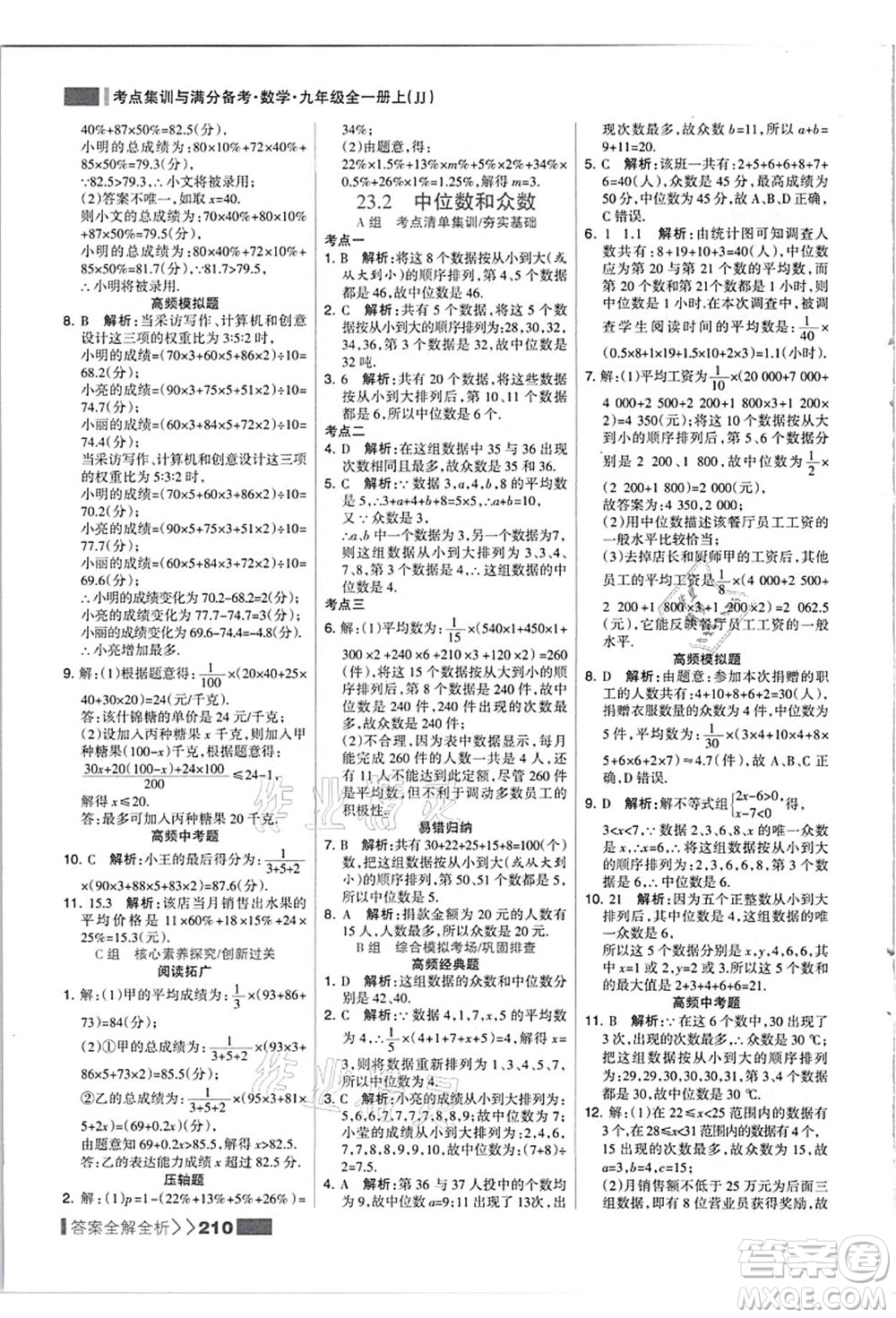 黑龍江教育出版社2021考點集訓(xùn)與滿分備考九年級數(shù)學(xué)全一冊上JJ冀教版答案