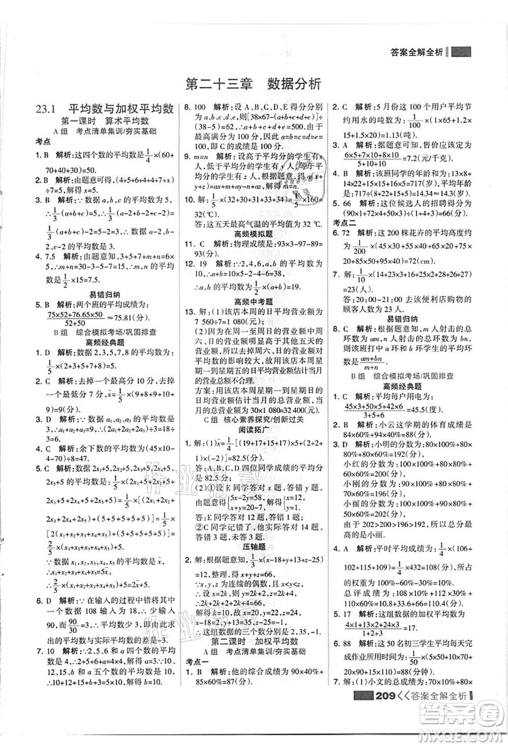 黑龍江教育出版社2021考點集訓(xùn)與滿分備考九年級數(shù)學(xué)全一冊上JJ冀教版答案