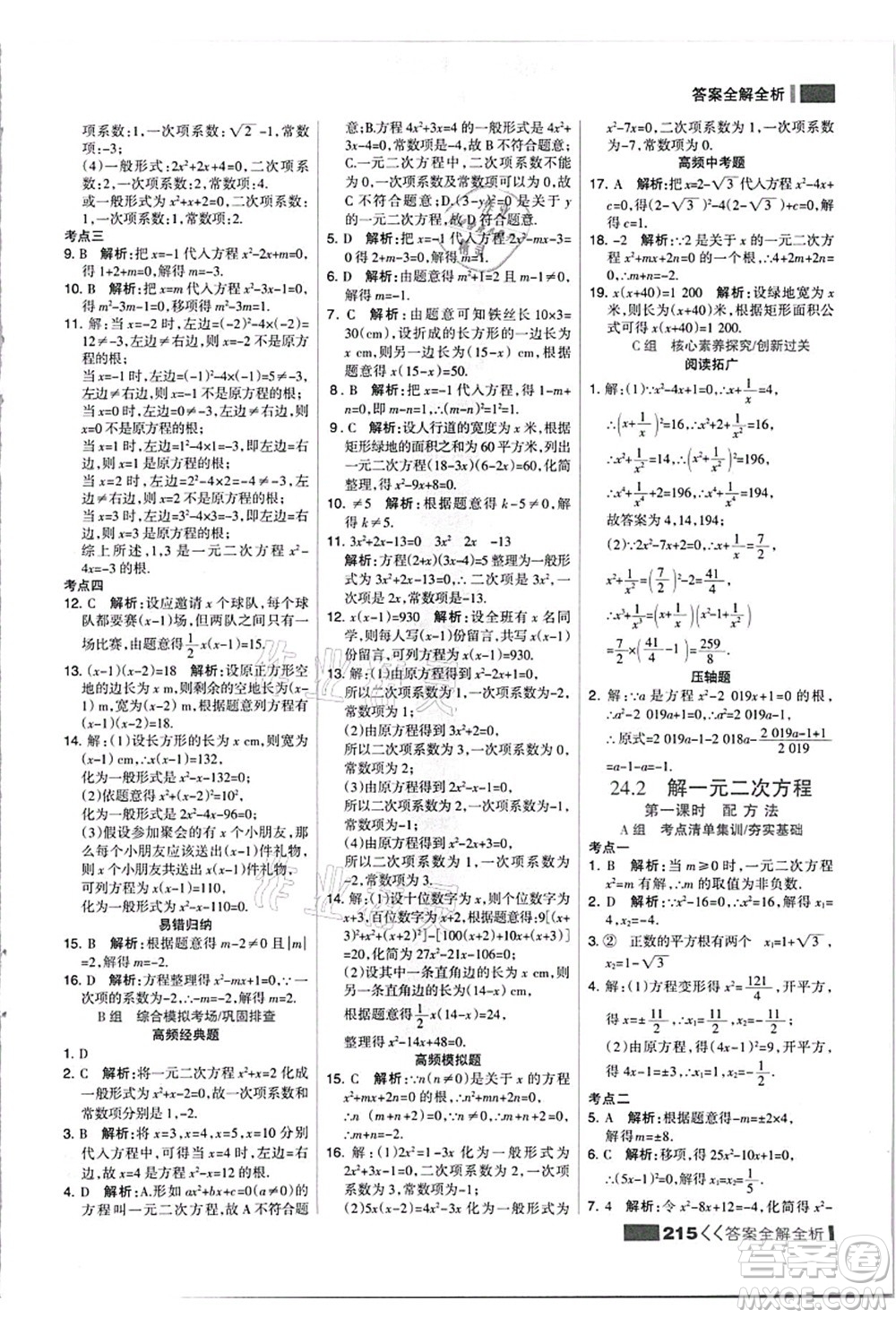黑龍江教育出版社2021考點集訓(xùn)與滿分備考九年級數(shù)學(xué)全一冊上JJ冀教版答案