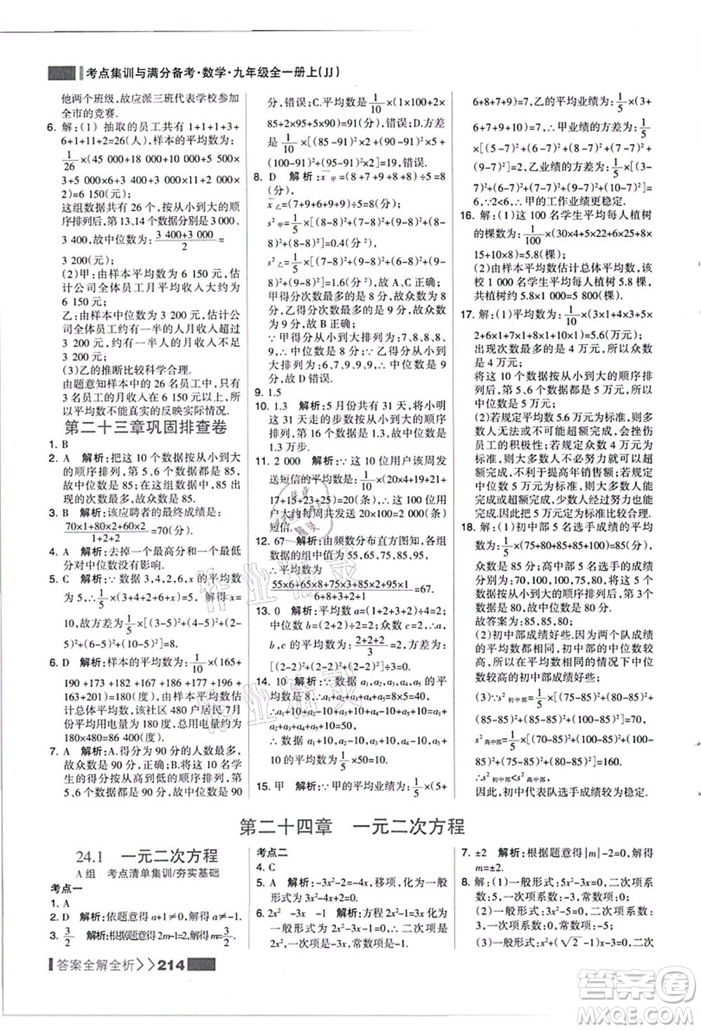 黑龍江教育出版社2021考點集訓(xùn)與滿分備考九年級數(shù)學(xué)全一冊上JJ冀教版答案
